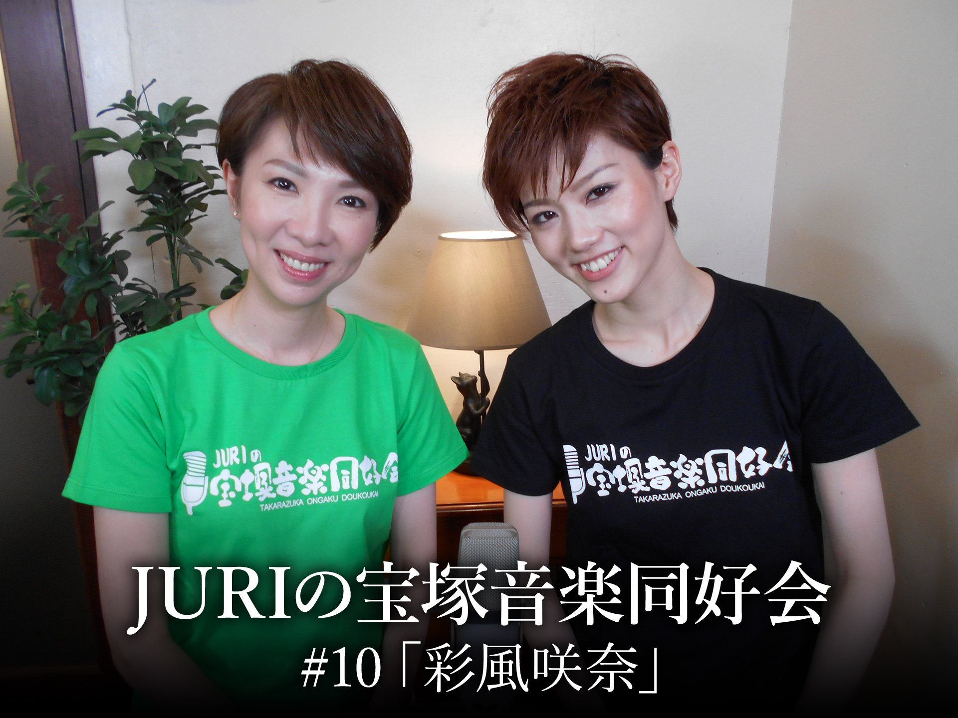 バラエティ Juriの宝塚音楽同好会 10 彩風咲奈 の動画 初月無料 動画配信サービスのビデオマーケット