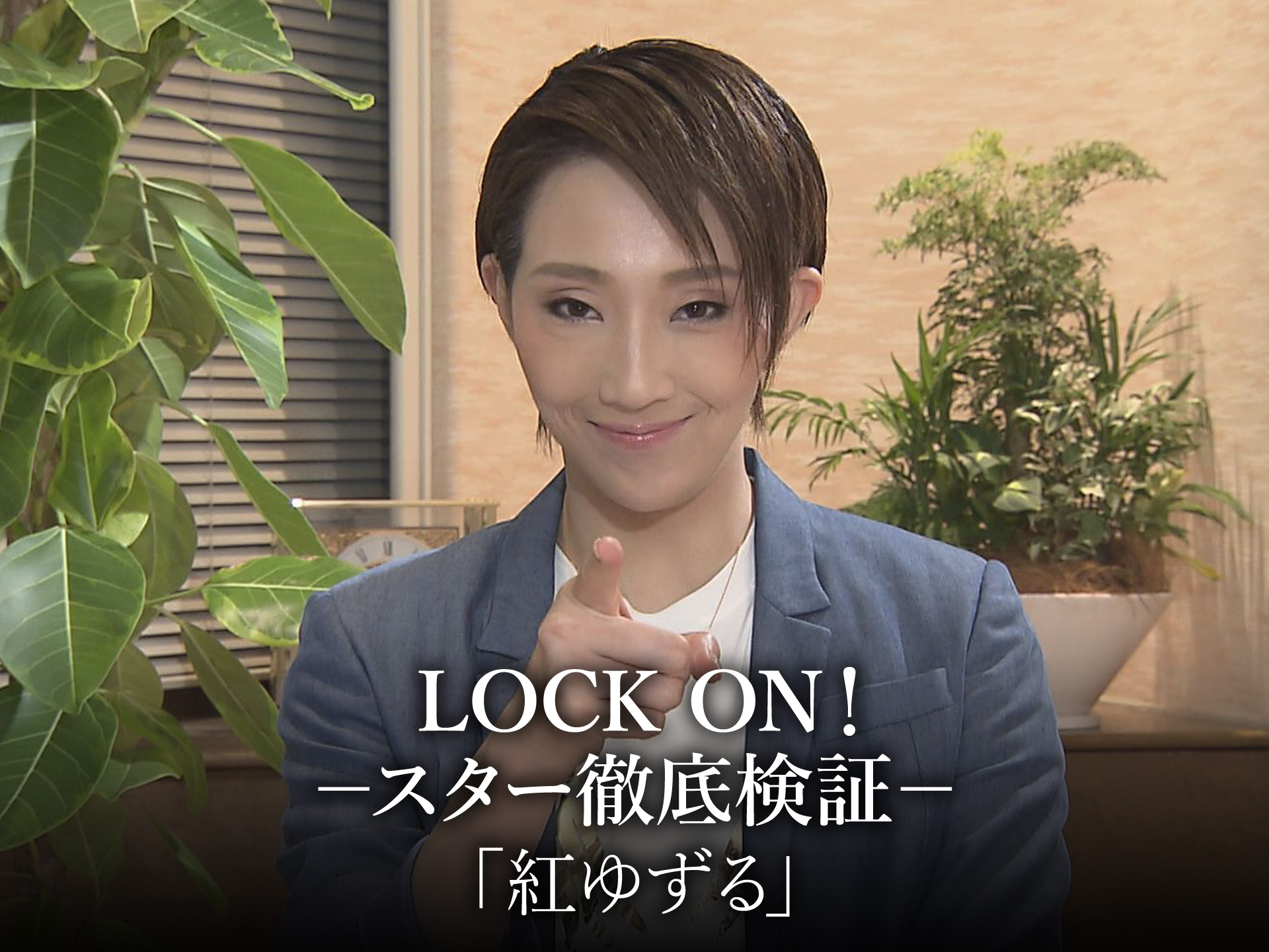 バラエティ Lock On スター徹底検証 紅ゆずる の動画 初月無料 動画配信サービスのビデオマーケット