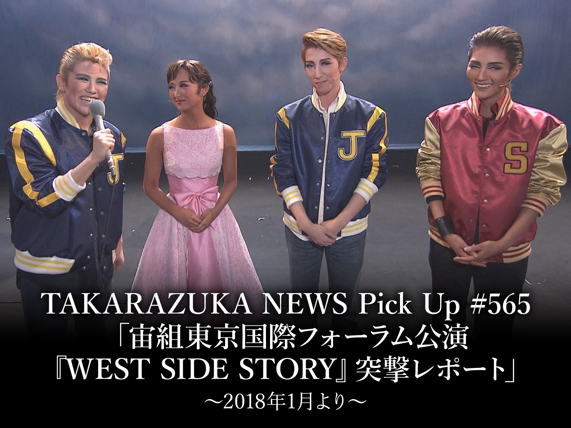 バラエティ Takarazuka News Pick Up 565 宙組東京国際フォーラム公演 West Side Story 突撃レポート 18年1月より の動画 初月無料 動画配信サービスのビデオマーケット