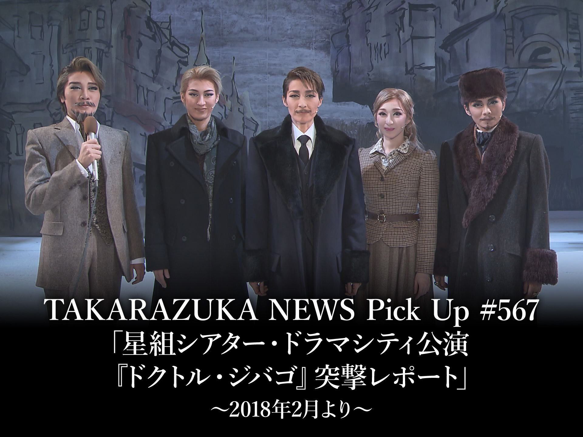 バラエティ Takarazuka News Pick Up 567 星組シアター ドラマシティ公演 ドクトル ジバゴ 突撃レポート 18年2月より の動画 初月無料 動画配信サービスのビデオマーケット