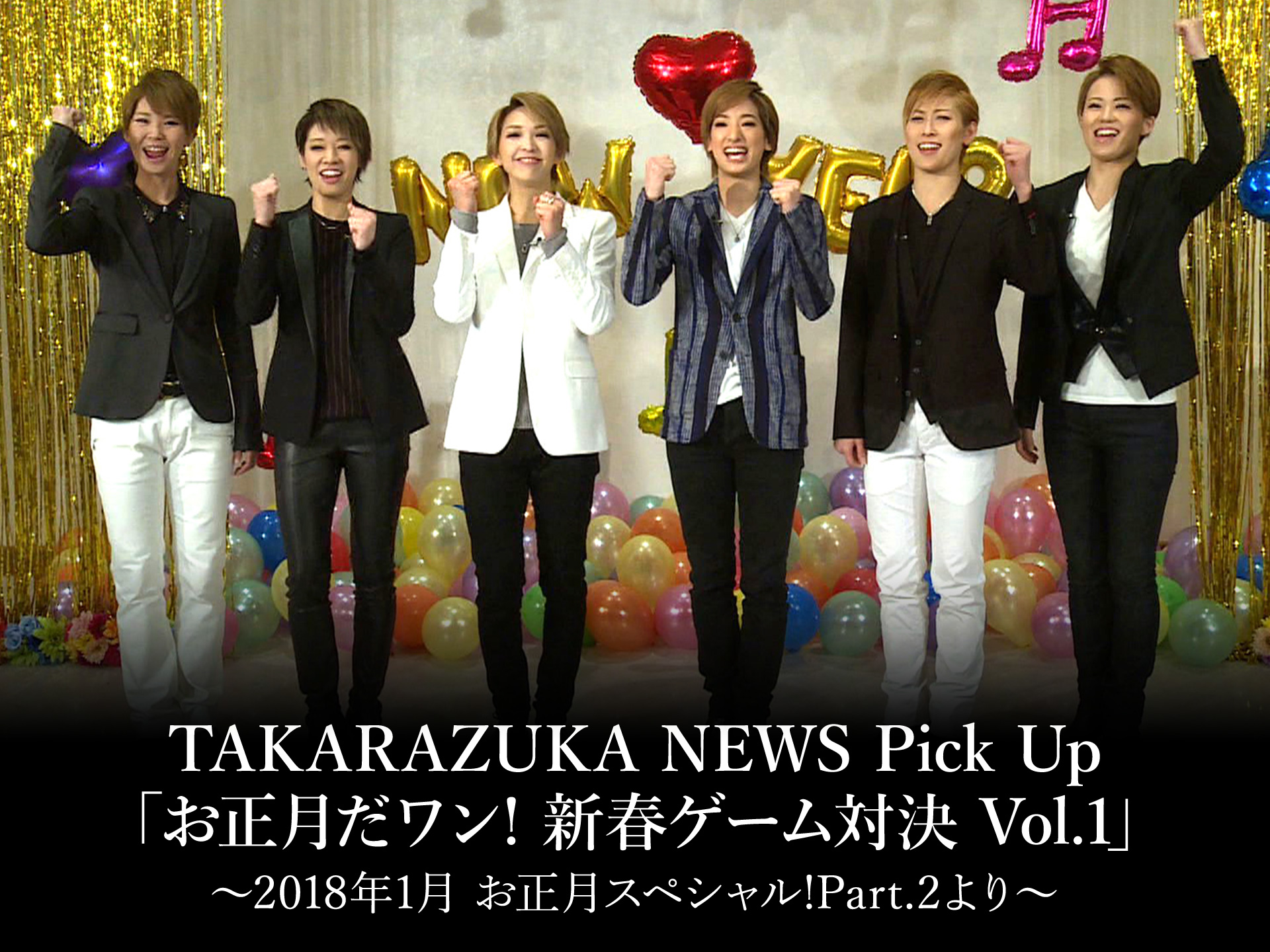 バラエティ Takarazuka News Pick Up お正月だワン 新春ゲーム対決 Vol 1 18年1月 お正月スペシャル Part 2より の動画 初月無料 動画配信サービスのビデオマーケット