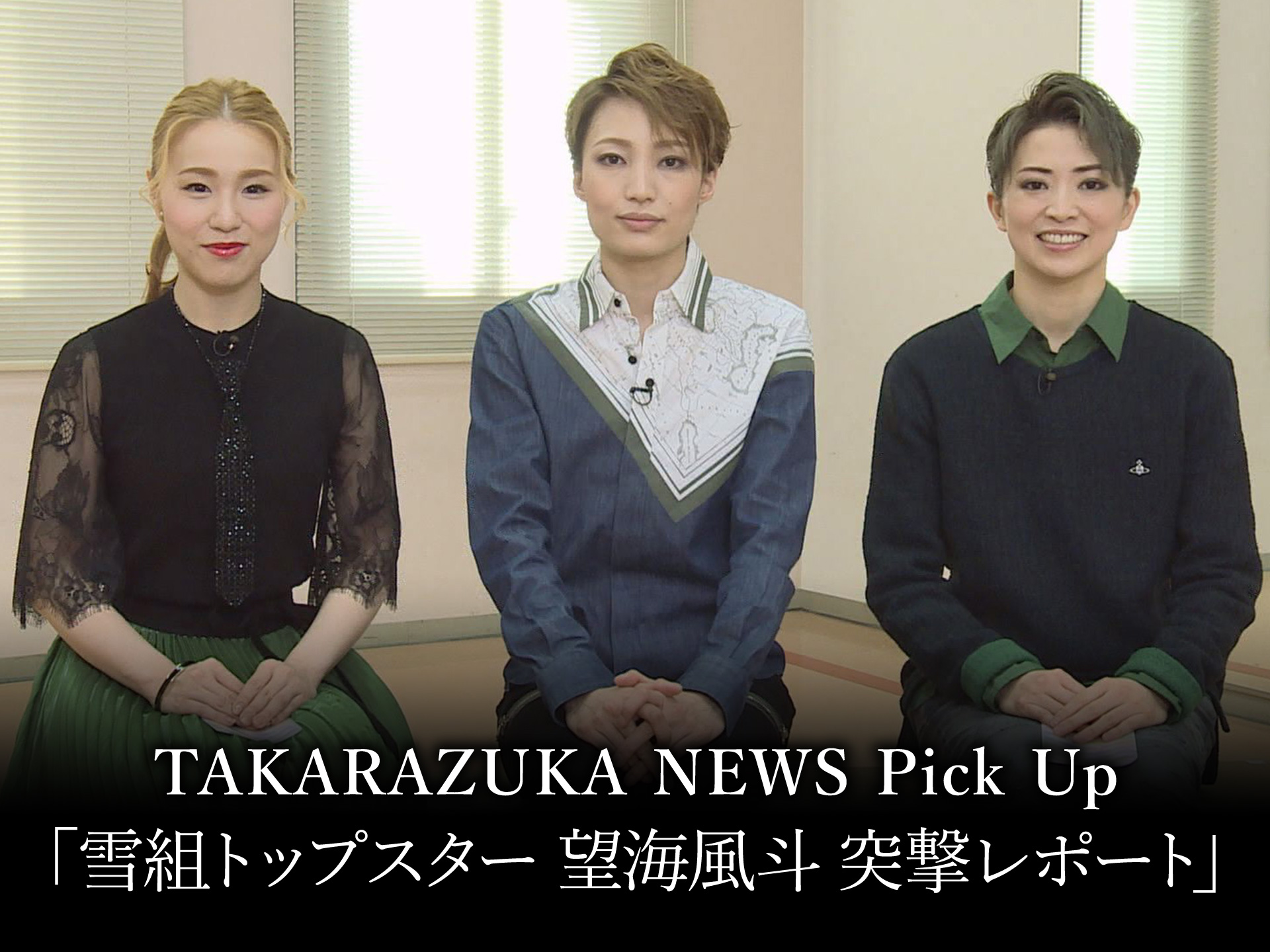 バラエティ Takarazuka News Pick Up 雪組トップスター 望海風斗 突撃レポート の動画 初月無料 動画配信サービスのビデオマーケット