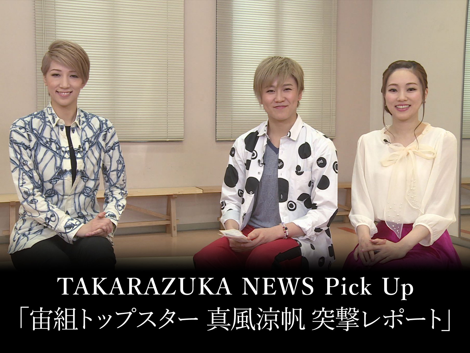 バラエティ Takarazuka News Pick Up 宙組トップスター 真風涼帆 突撃レポート の動画 初月無料 動画配信サービスのビデオマーケット