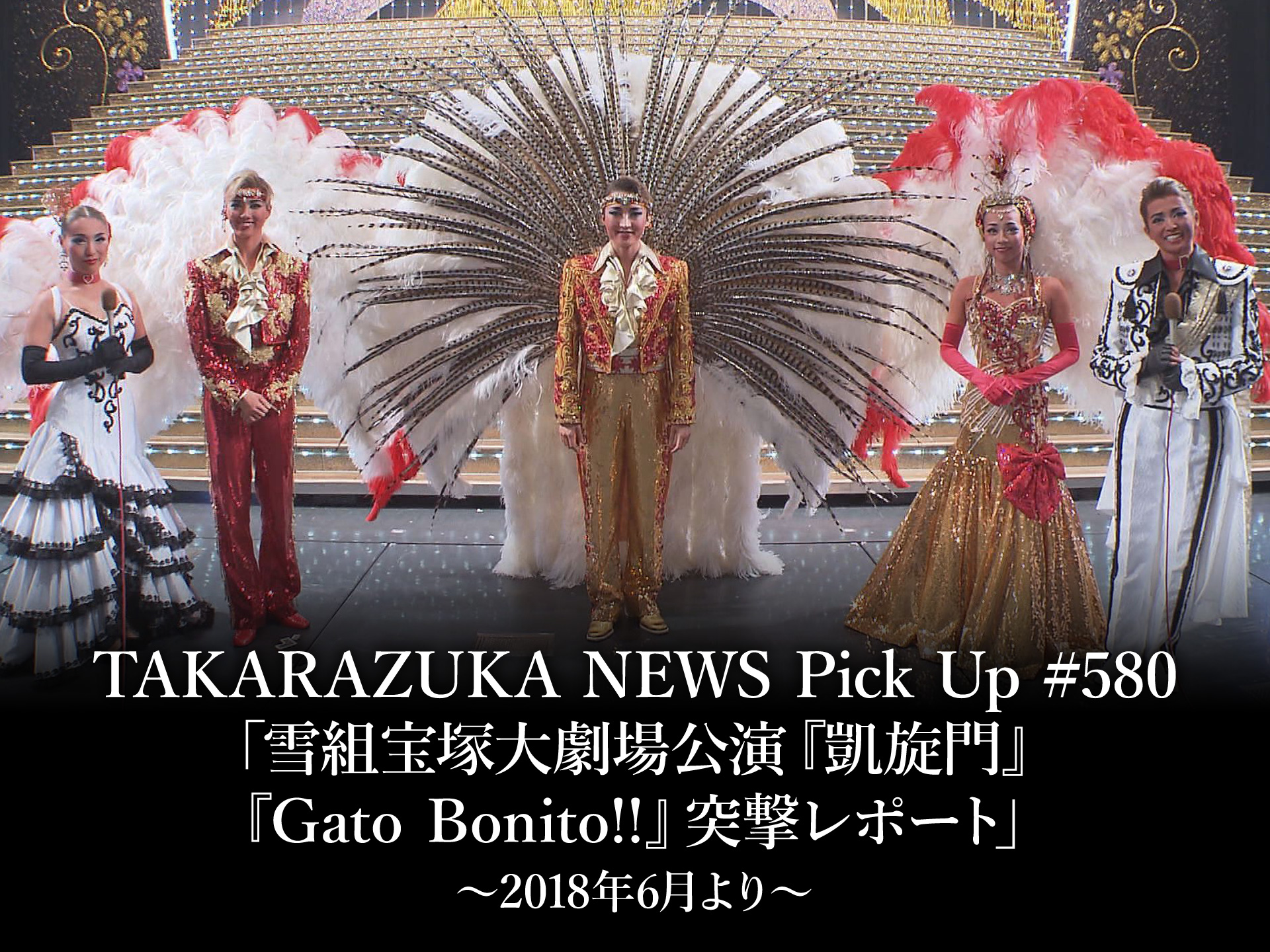 バラエティ Takarazuka News Pick Up 580 雪組宝塚大劇場公演 凱旋門 Gato Bonito 突撃レポート 18年6月より Takarazuka News Pick Up 580 雪組宝塚大劇場公演 凱旋門 Gato Bonito 突撃レポート 18年6月より フル動画 初月無料 動画