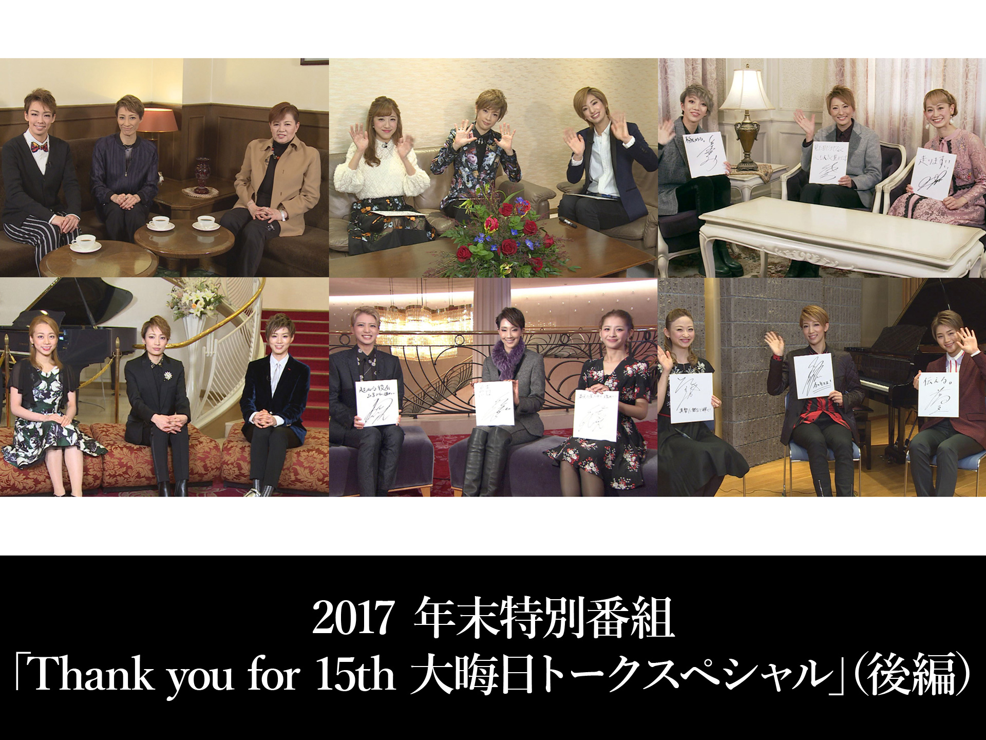 バラエティ 17 年末特別番組 Thank You For 15th 大晦日トークスペシャル 後編 の動画 初月無料 動画配信サービスのビデオマーケット