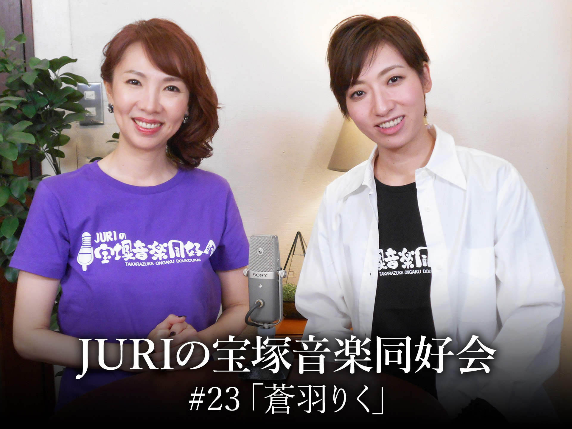 バラエティ Juriの宝塚音楽同好会 23 蒼羽りく の動画 初月無料 動画配信サービスのビデオマーケット