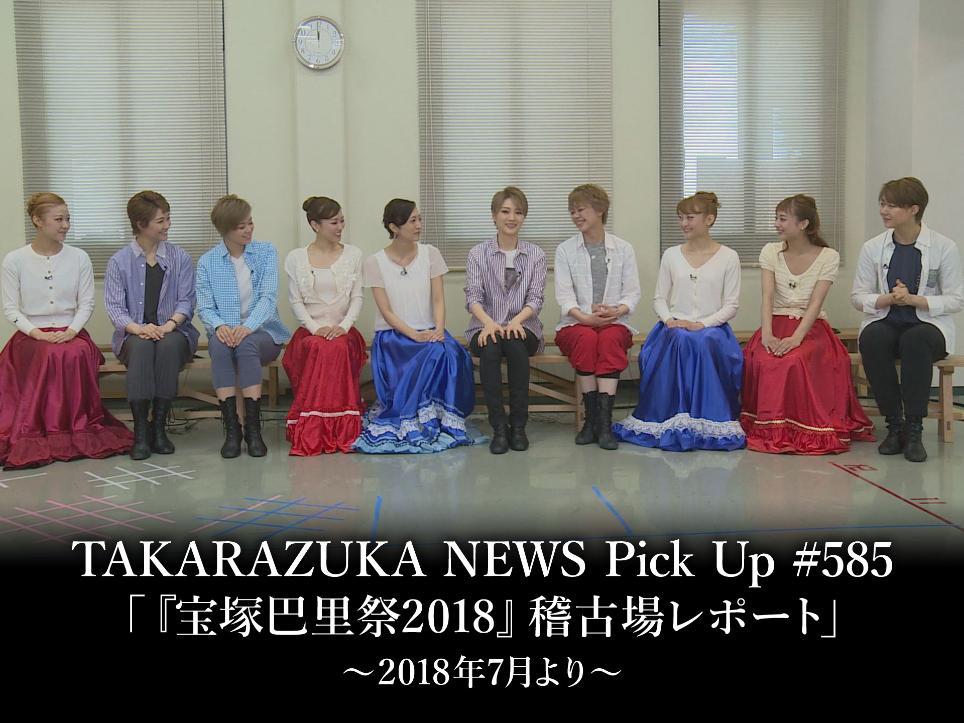 バラエティ Takarazuka News Pick Up 585 宝塚巴里祭18 稽古場レポート 18年7月より の動画 初月無料 動画配信サービスのビデオマーケット