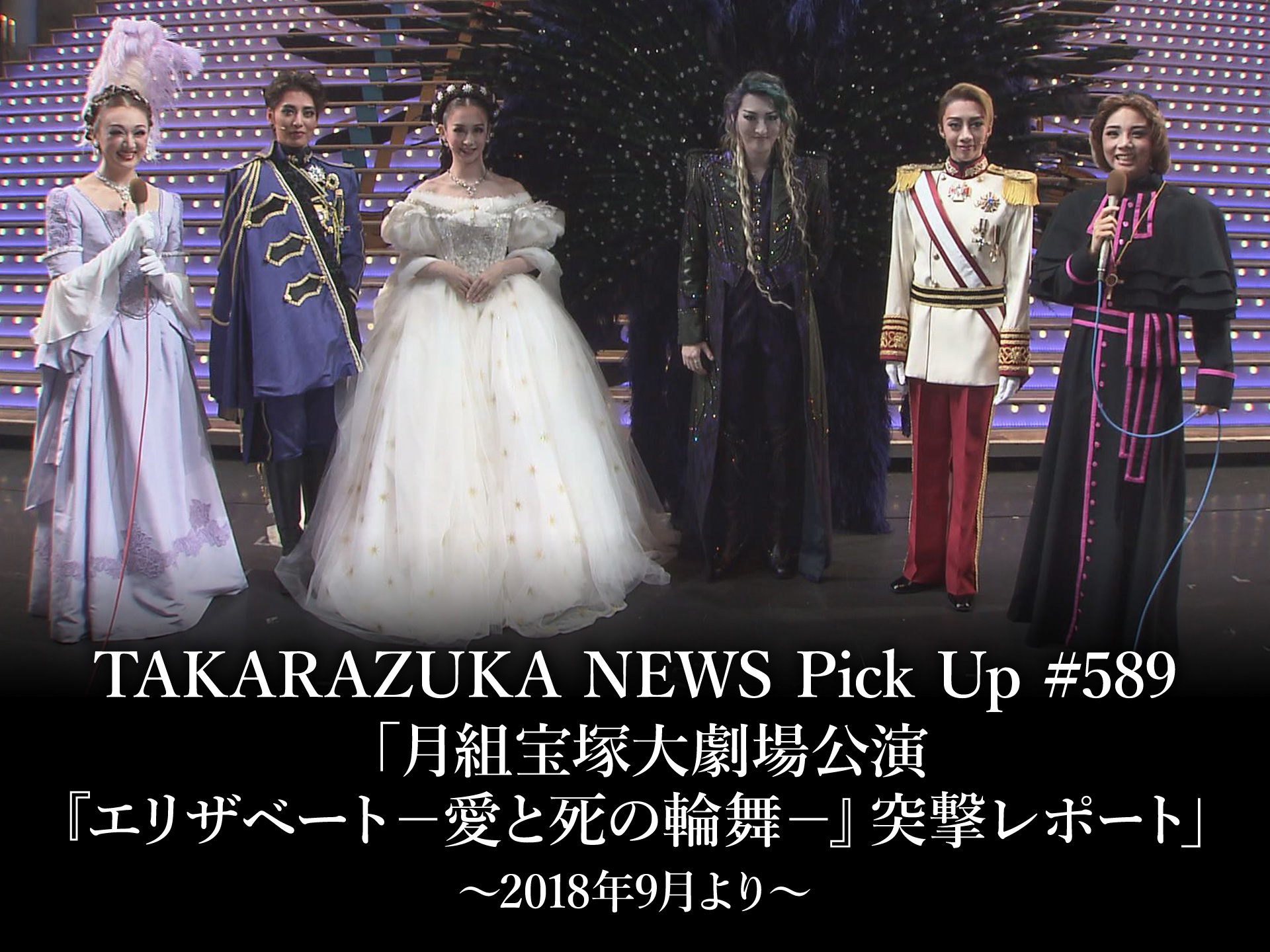 バラエティ Takarazuka News Pick Up 5 月組宝塚大劇場公演 エリザベート 愛と死の輪舞 突撃レポート 18年9月より の動画 初月無料 動画配信サービスのビデオマーケット