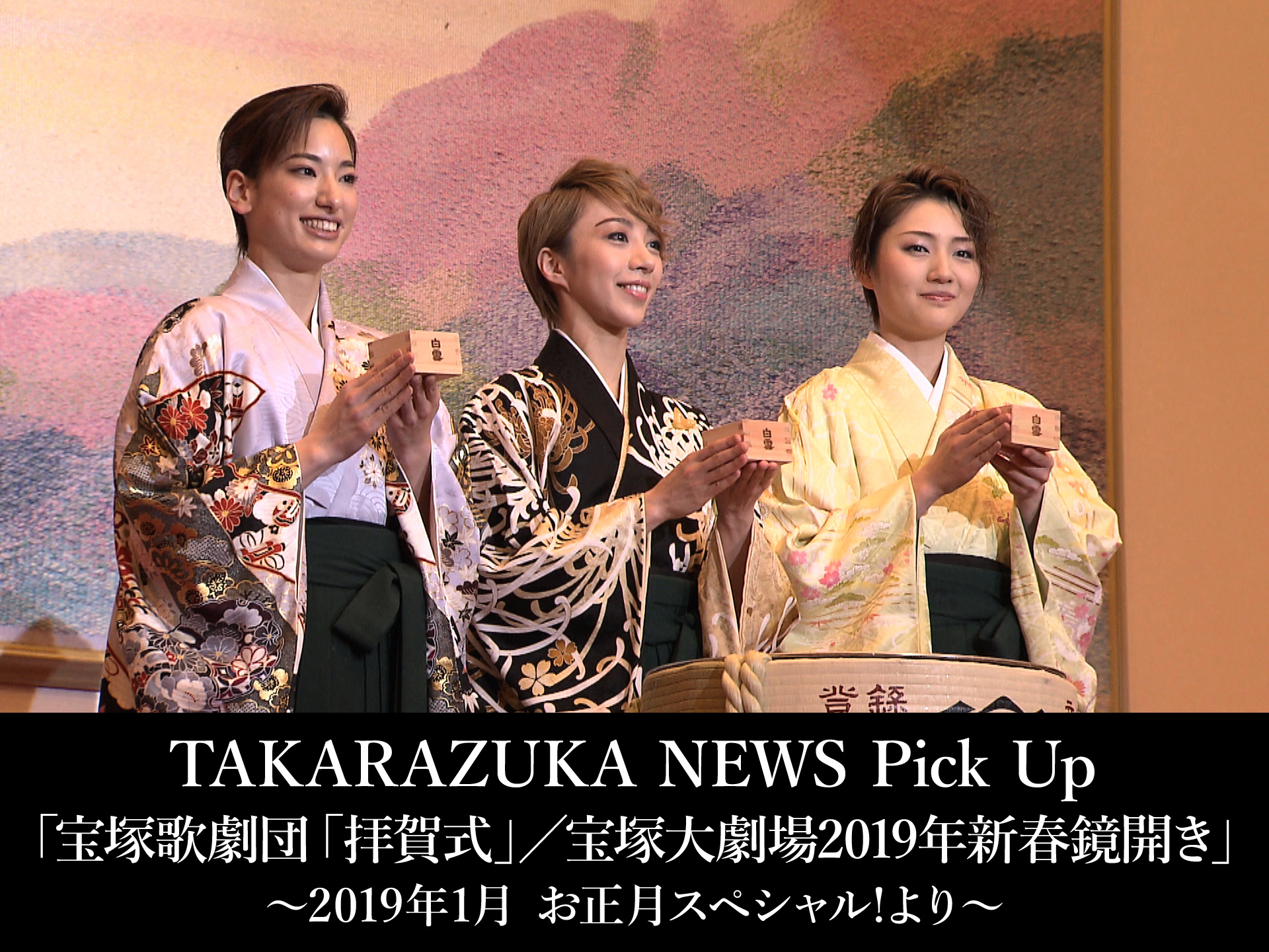 バラエティ Takarazuka News Pick Up 宝塚歌劇団 拝賀式 宝塚大劇場19年新春鏡開き 19年1月 お正月スペシャル より の動画 初月無料 動画配信サービスのビデオマーケット