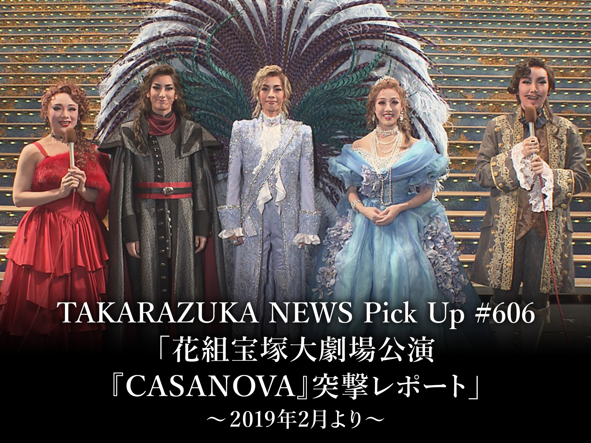 バラエティ Takarazuka News Pick Up 606 花組宝塚大劇場公演 Casanova 突撃レポート 19年2月より の動画 初月無料 動画配信サービスのビデオマーケット