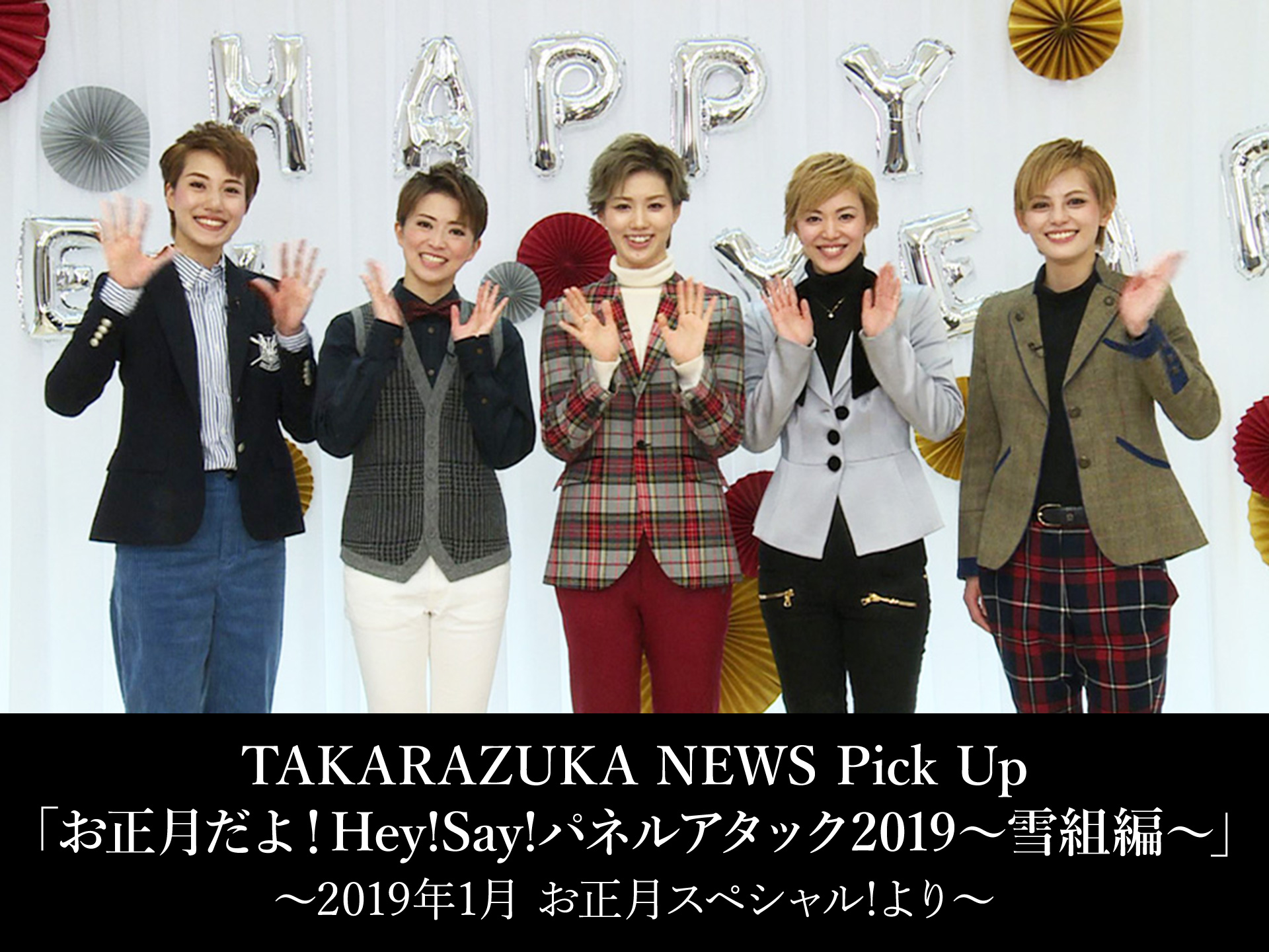 バラエティ Takarazuka News Pick Up お正月だよ Hey Say パネルアタック19 雪組編 19年1月 お正月 スペシャル より の動画 初月無料 動画配信サービスのビデオマーケット