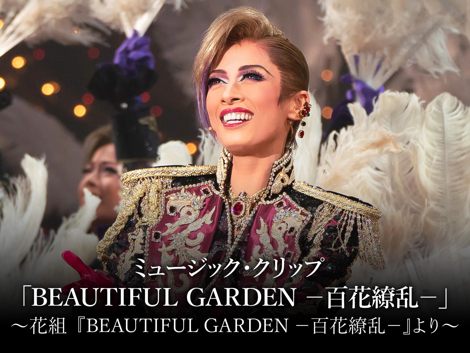 バラエティ ミュージック クリップ Beautiful Garden 百花繚乱 花組 Beautiful Garden 百花繚乱 より の動画 初月無料 動画配信サービスのビデオマーケット