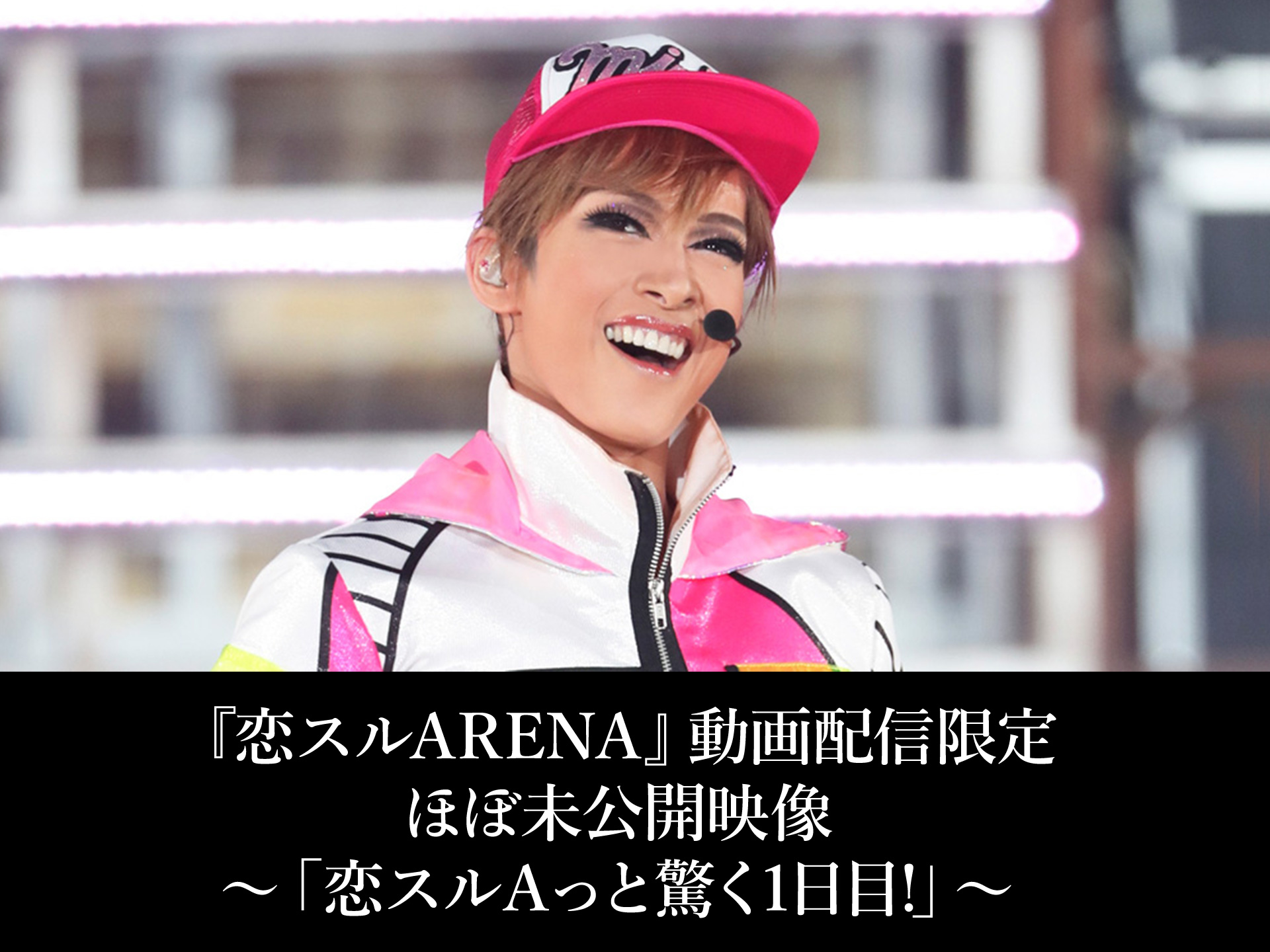 趣味 その他 恋スルarena 動画配信限定 ほぼ未公開映像 恋スルaっと驚く1日目 の動画 初月無料 動画 配信サービスのビデオマーケット