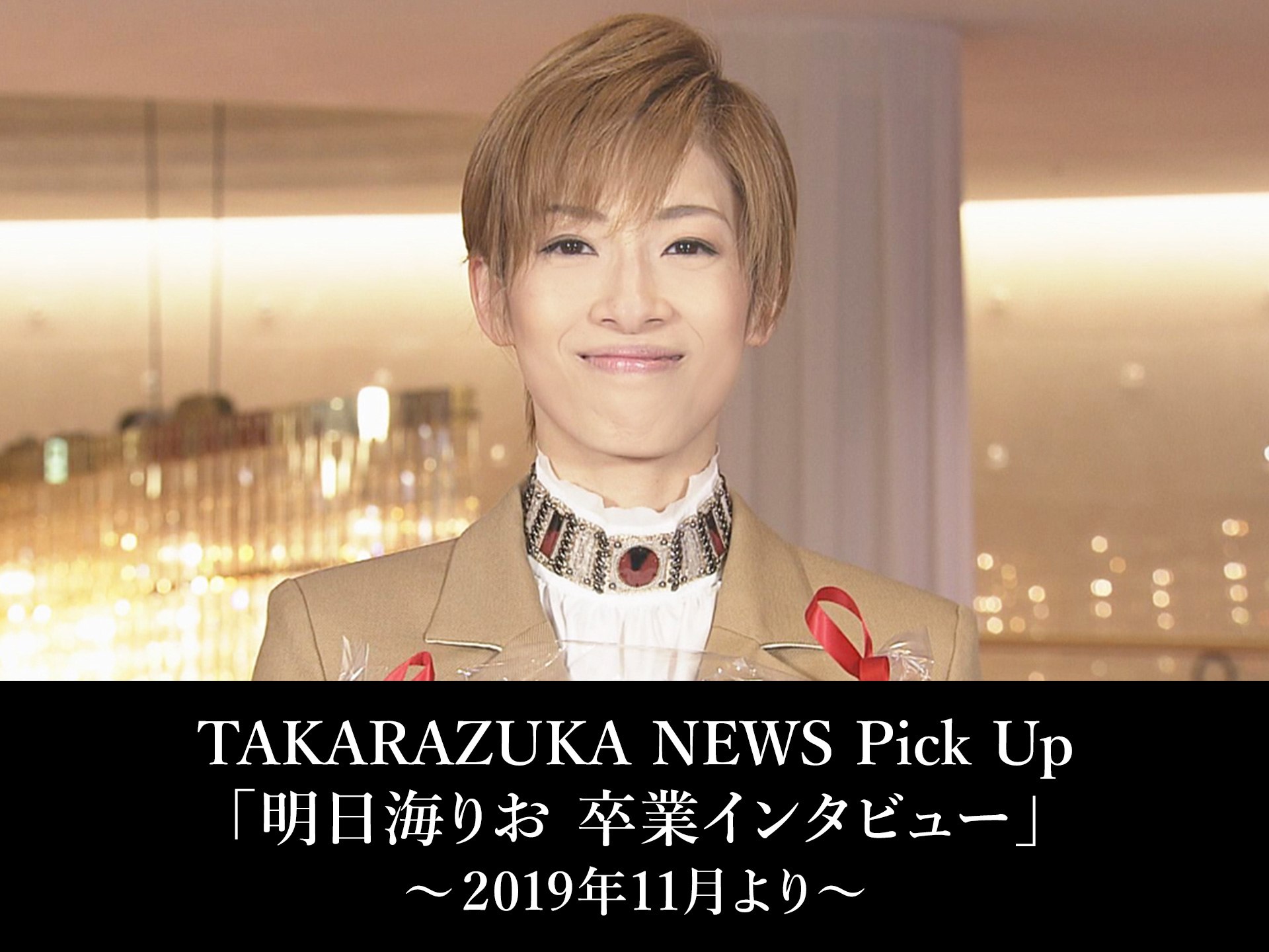 バラエティ Takarazuka News Pick Up 明日海りお 卒業インタビュー 19年11月より の動画まとめ 初月無料 動画配信サービスのビデオマーケット