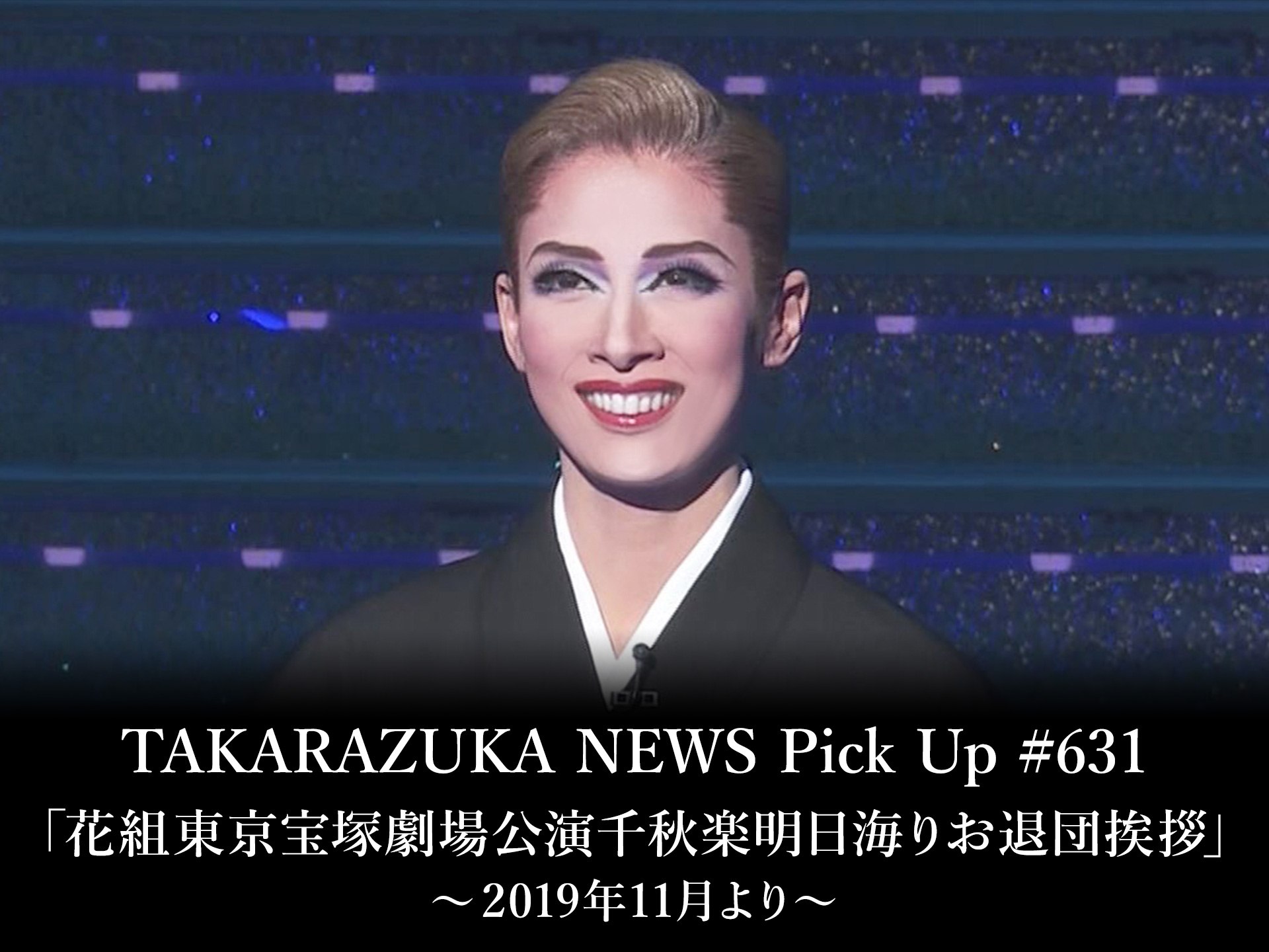 Takarazuka News Pick Up 631 花組東京宝塚劇場公演千秋楽明日海りお退団挨拶 19年11月より のあらすじ 初月無料 動画配信サービスのビデオマーケット