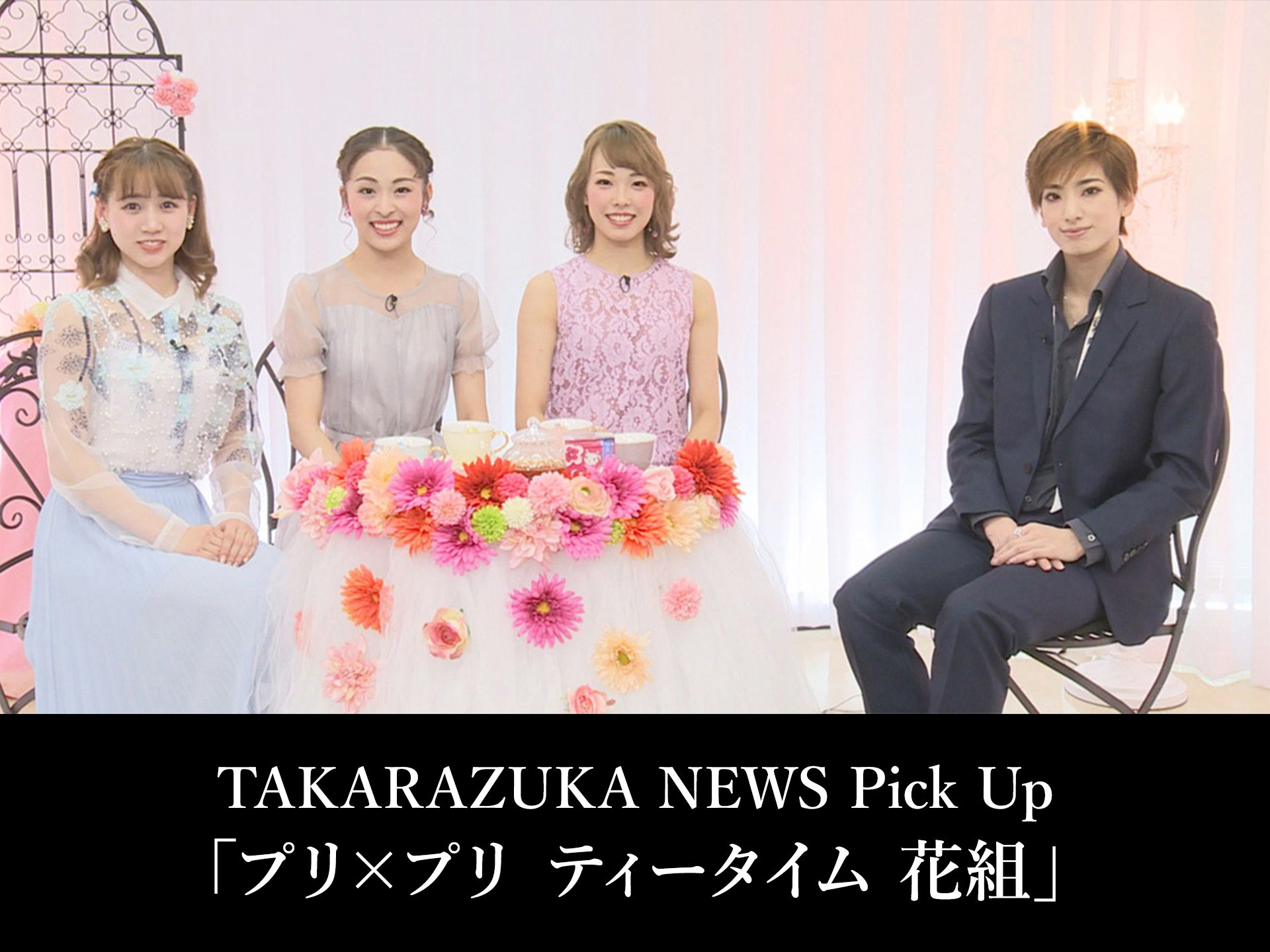 バラエティ Takarazuka News Pick Up プリ プリ ティータイム 花組 の動画 初月無料 動画配信サービスのビデオマーケット