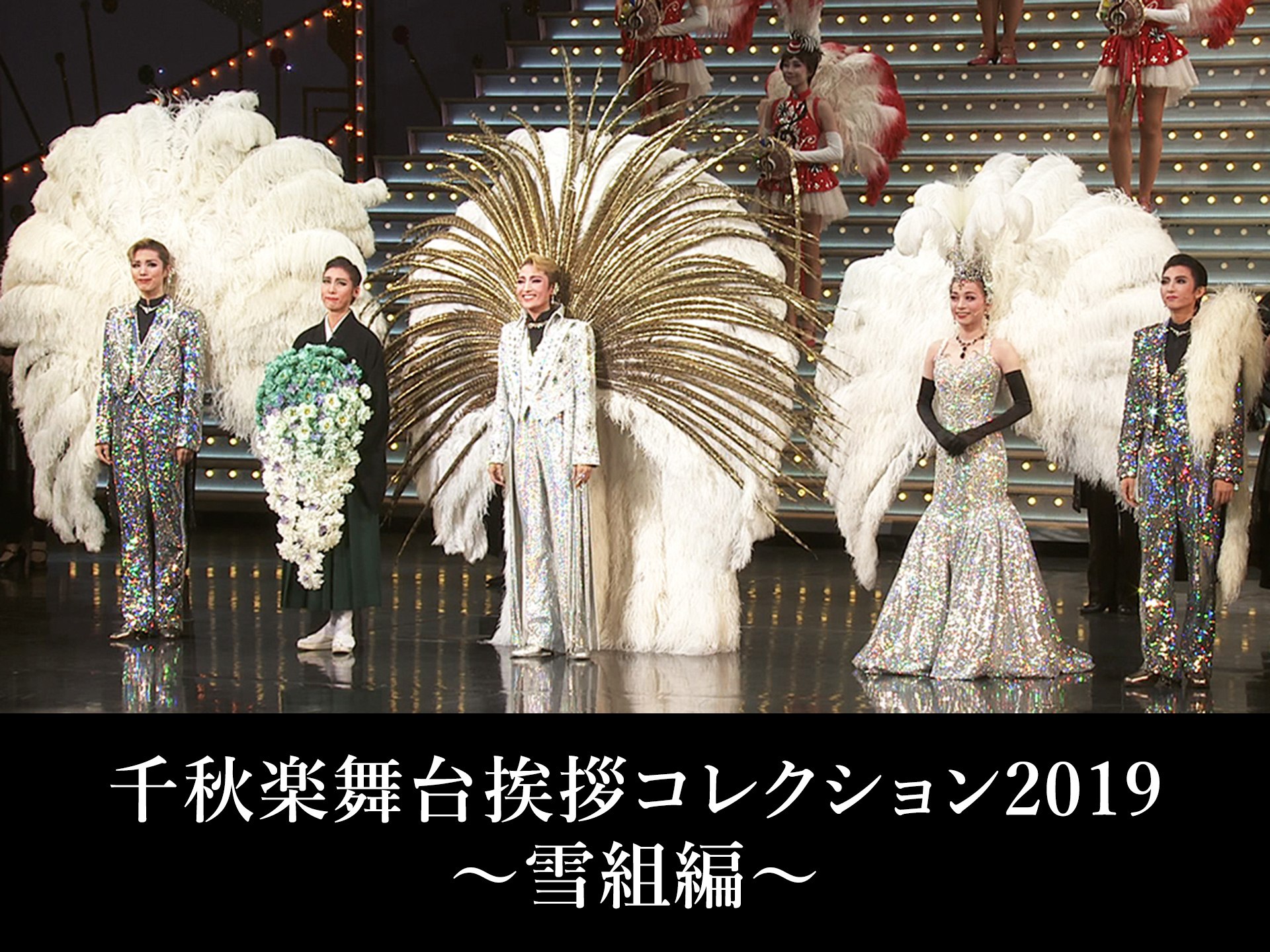 趣味 その他 千秋楽舞台挨拶コレクション19 雪組編 千秋楽舞台挨拶コレクション19 雪組編 フル動画 初月無料 動画配信サービスのビデオマーケット