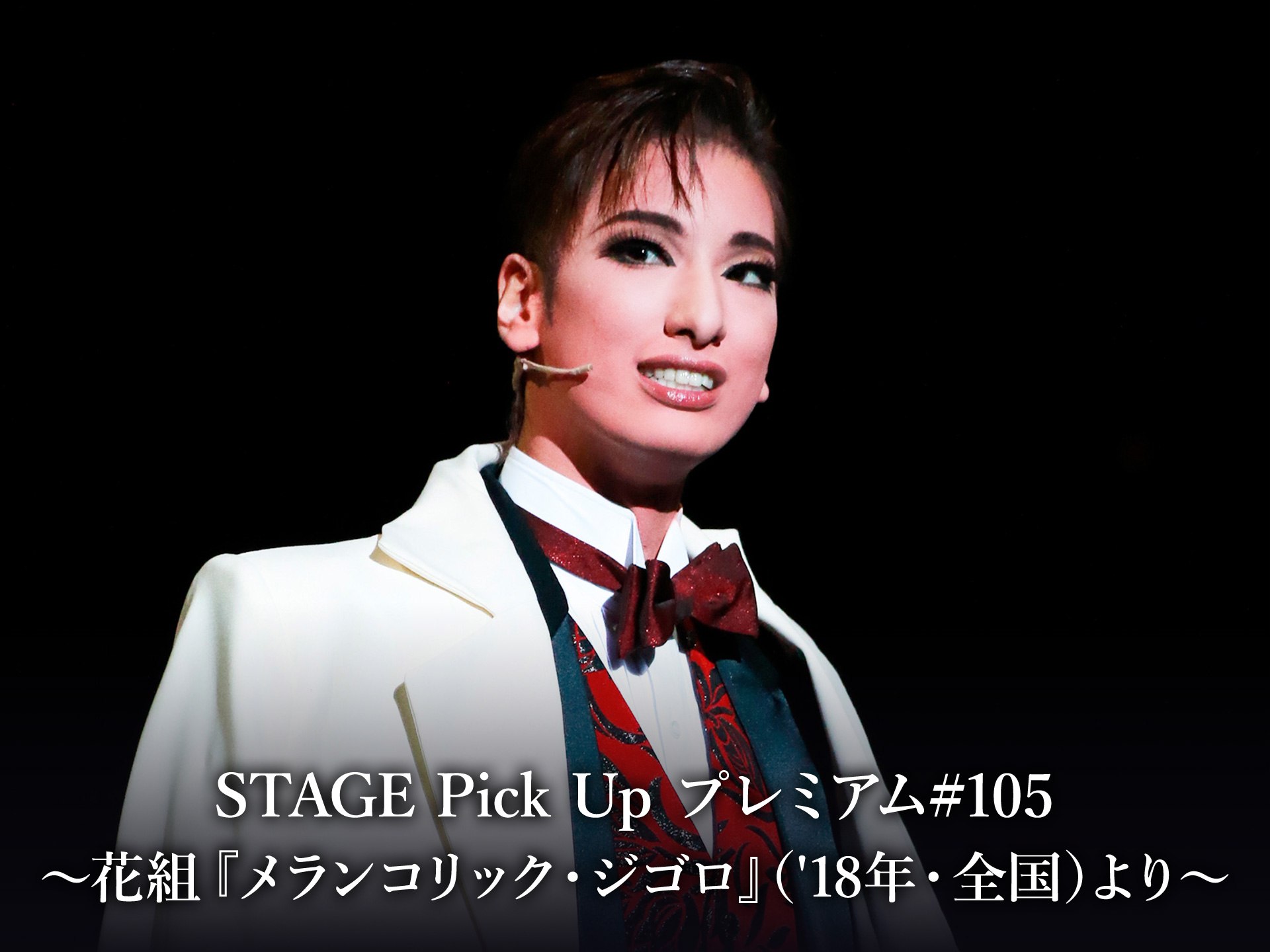 趣味 その他 Stage Pick Up プレミアム 105 花組 メランコリック ジゴロ 18年 全国 より の動画 初月無料 動画 配信サービスのビデオマーケット