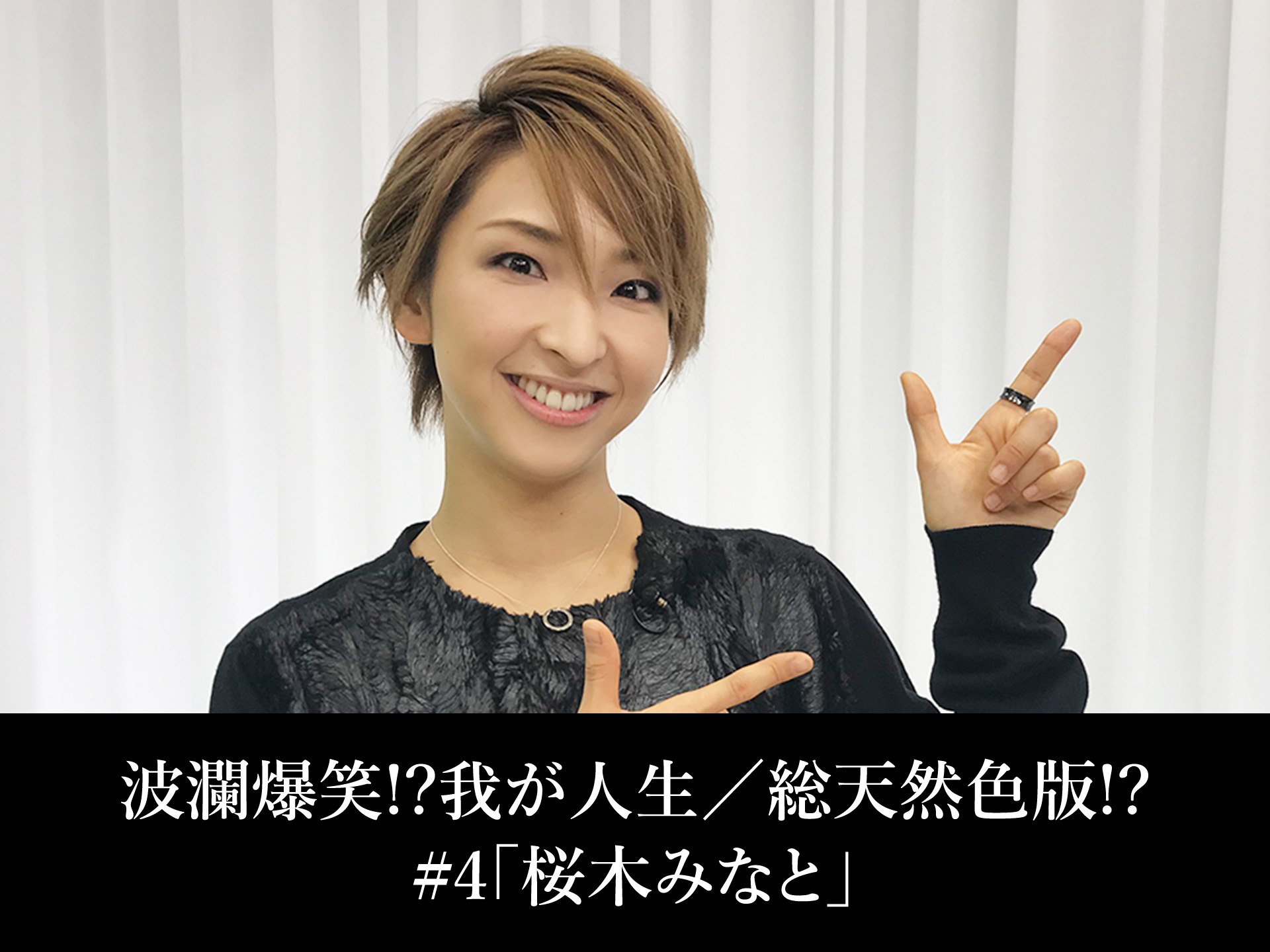 バラエティ 波瀾爆笑 我が人生 総天然色版 4 桜木みなと 波瀾爆笑 我が人生 総天然色版 4 桜木みなと フル動画 初月無料 動画配信サービスのビデオマーケット