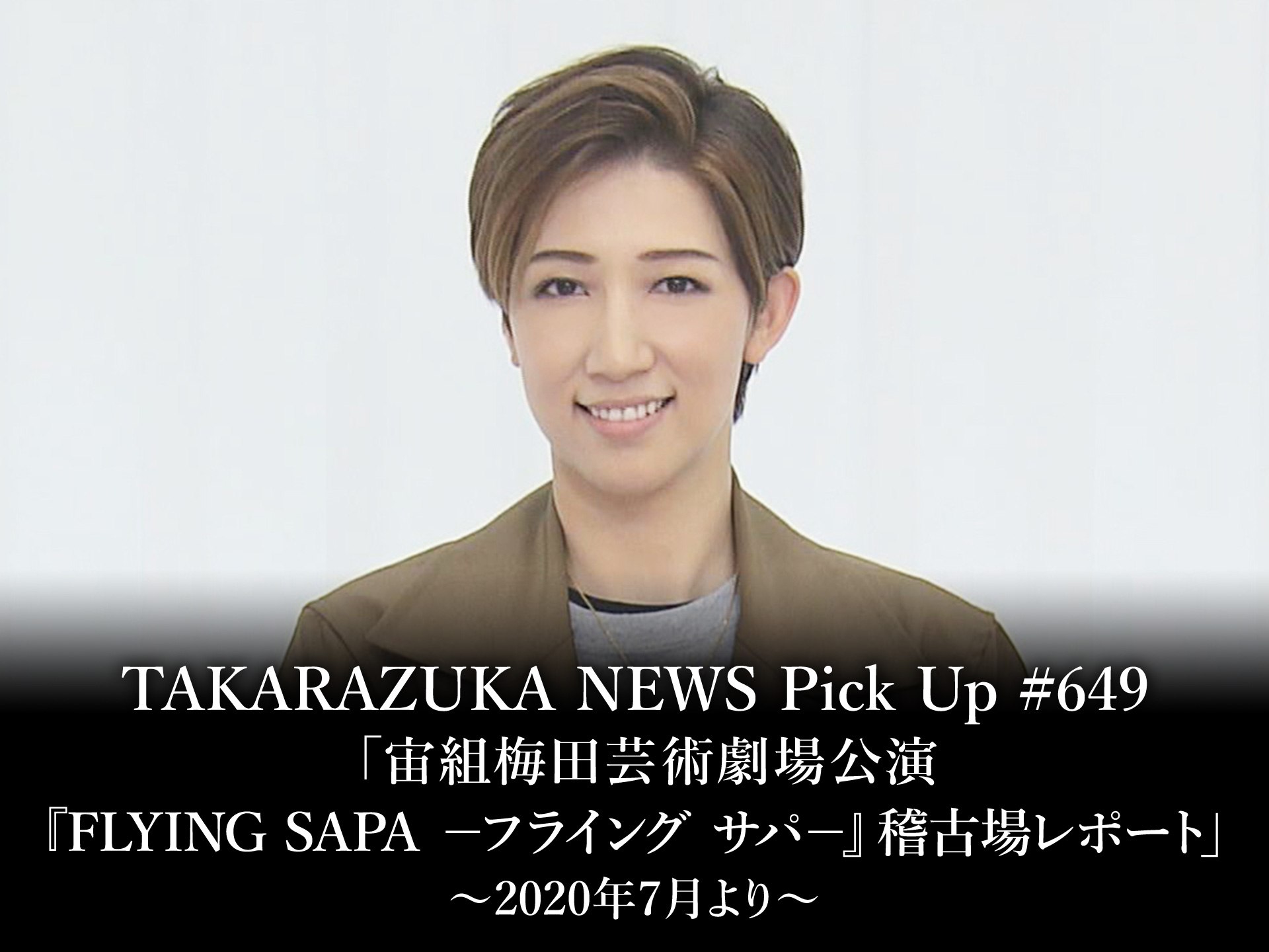 バラエティ Takarazuka News Pick Up 649 宙組梅田芸術劇場公演 Flying Sapa フライング サパ 稽古場レポート 年7月より の動画 初月無料 動画配信サービスのビデオマーケット