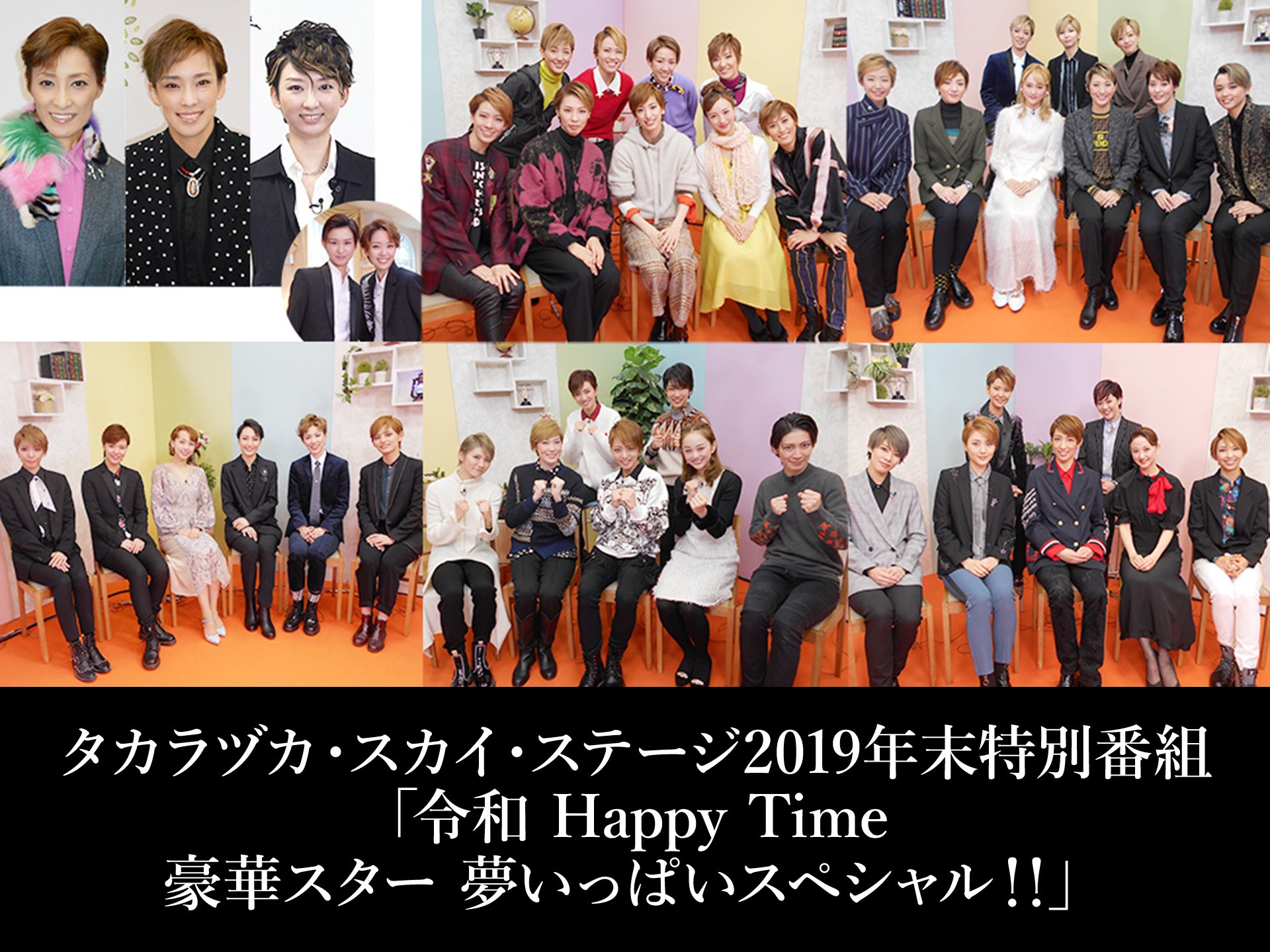バラエティ タカラヅカ スカイ ステージ19年末特別番組 令和 Happy Time 豪華スター 夢いっぱいスペシャル の動画 初月無料 動画配信サービスのビデオマーケット
