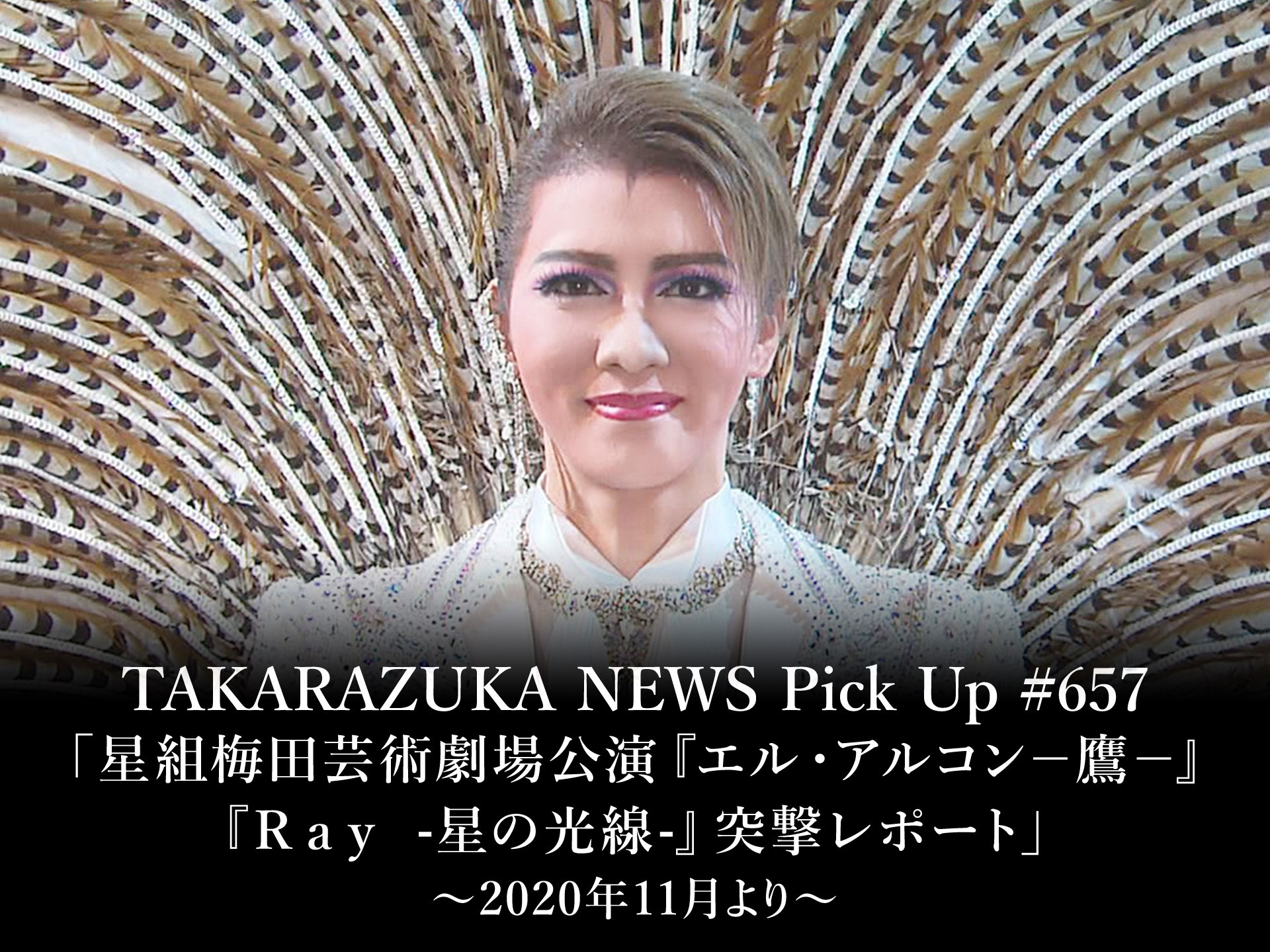 バラエティ Takarazuka News Pick Up 657 星組梅田芸術劇場公演 エル アルコン 鷹 Ray 星の光線 突撃レポート 年11月より Takarazuka News Pick Up 657 星組梅田芸術劇場公演 エル アルコン 鷹 Ray 星の光線 突撃レポート