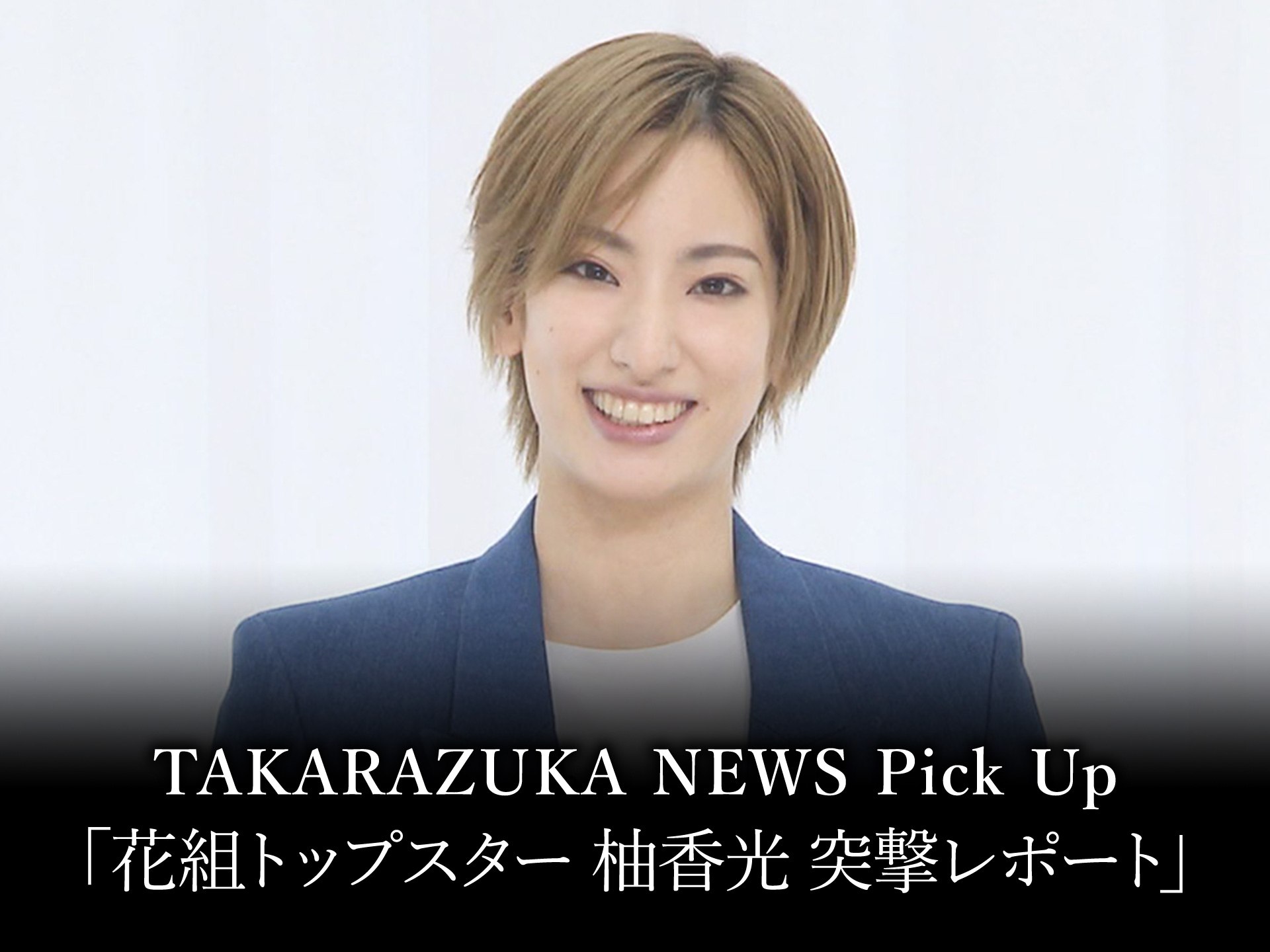 バラエティ Takarazuka News Pick Up 花組トップスター 柚香光 突撃レポート の動画 初月無料 動画配信サービスのビデオマーケット