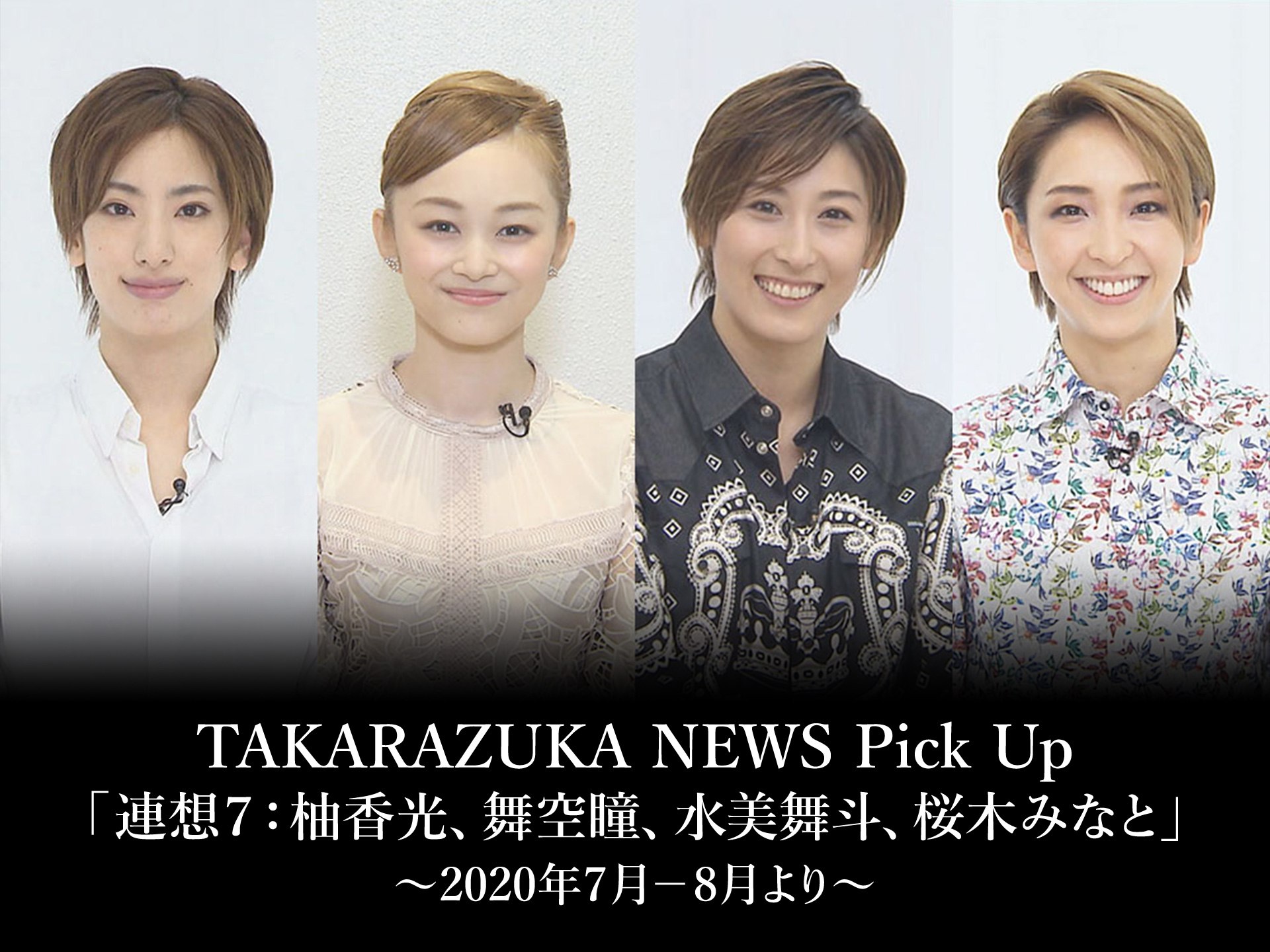 バラエティ Takarazuka News Pick Up 連想7 柚香光 舞空瞳 水美舞斗 桜木みなと 年7月 8月より の動画 初月無料 動画配信サービスのビデオマーケット
