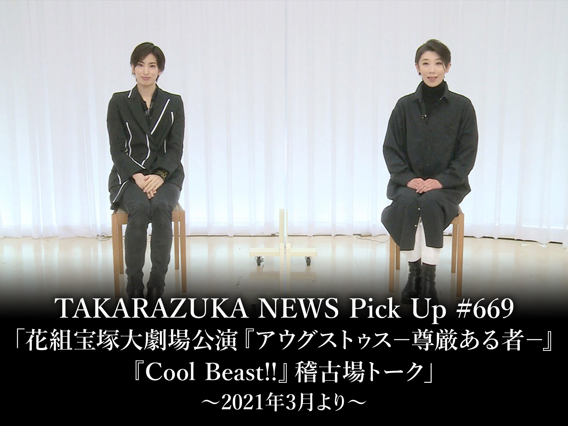 バラエティ Takarazuka News Pick Up 669 花組宝塚大劇場公演 アウグストゥス 尊厳ある者 Cool Beast 稽古場トーク 21年3月より の動画 初月無料 動画配信サービスのビデオマーケット