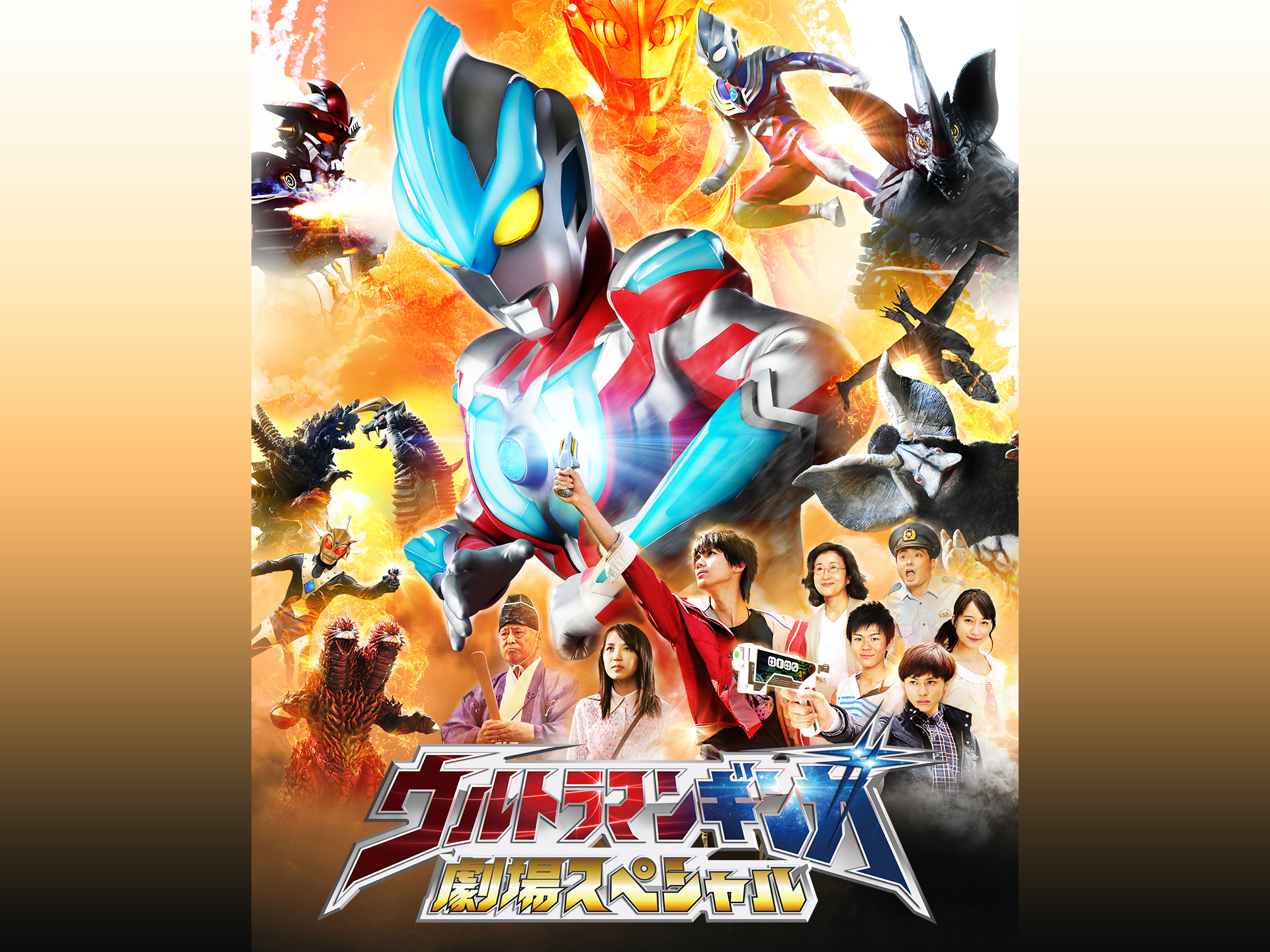 ウルトラマンギンガ 劇場スペシャル ウルトラ怪獣 ヒーロー大乱戦 Japaneseclass Jp