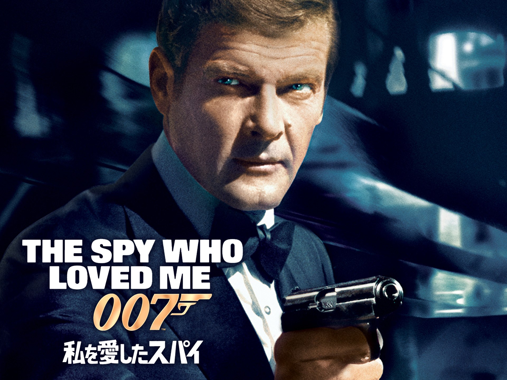 映画 007 私を愛したスパイ 予告編 フル動画| 【初月無料】動画配信サービスのビデオマーケット
