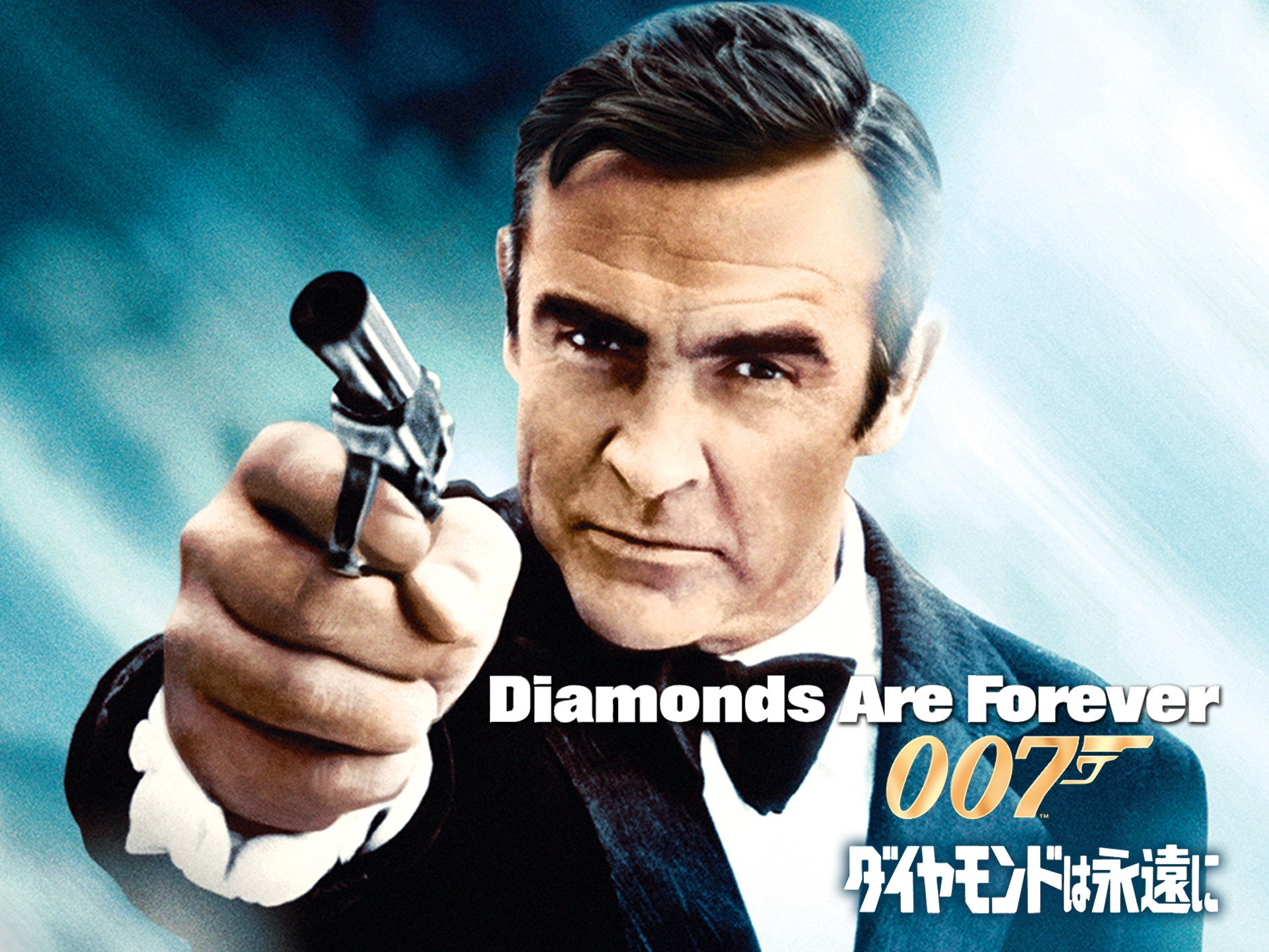 映画 007 ダイヤモンドは永遠に 007 ダイヤモンドは永遠に (吹き替え・字幕版) フル動画| 【初月無料】動画配信サービスのビデオマーケット