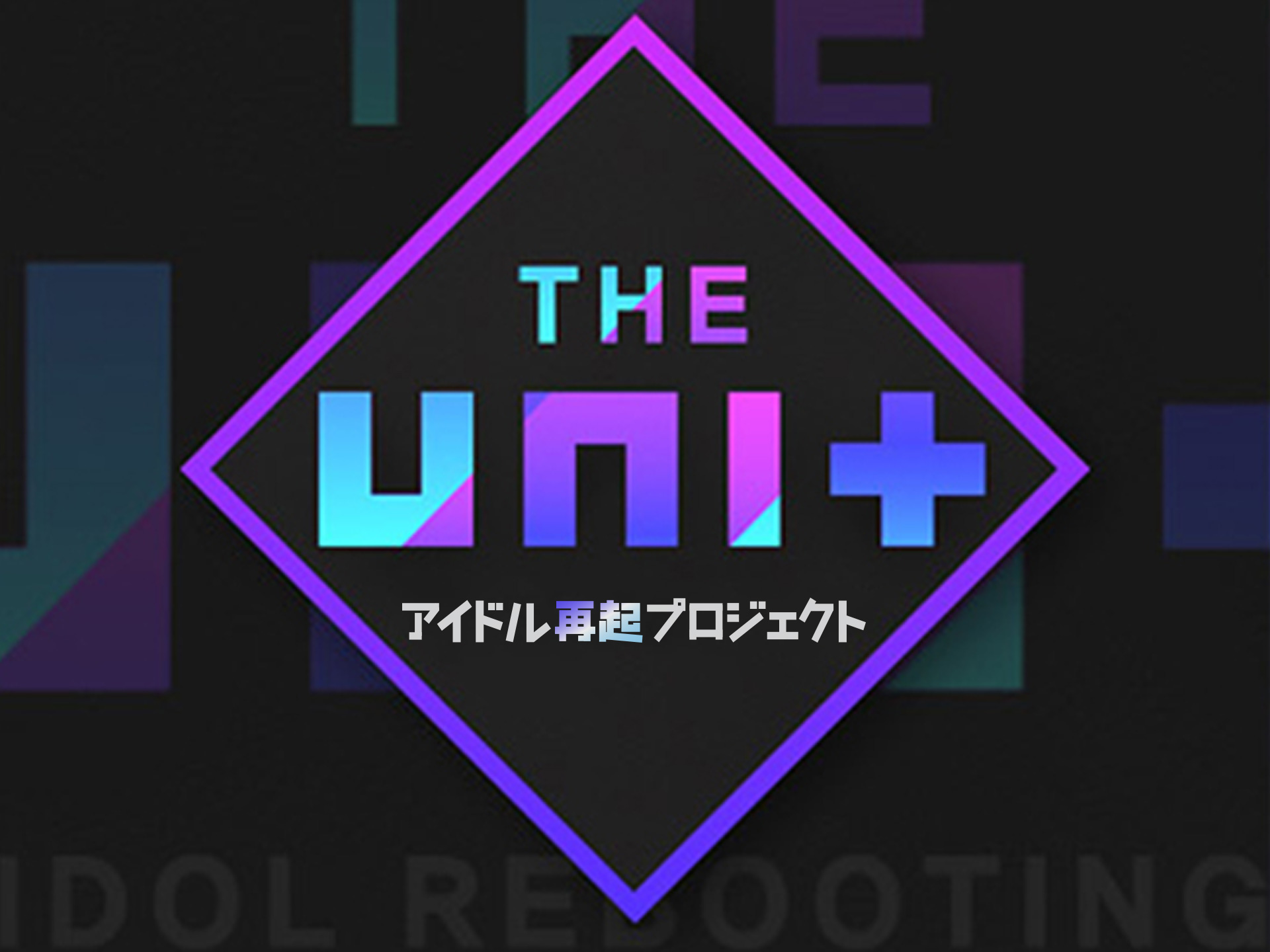 無料視聴あり バラエティ The Unit アイドル再起プロジェクト の動画 初月無料 動画配信サービスのビデオマーケット