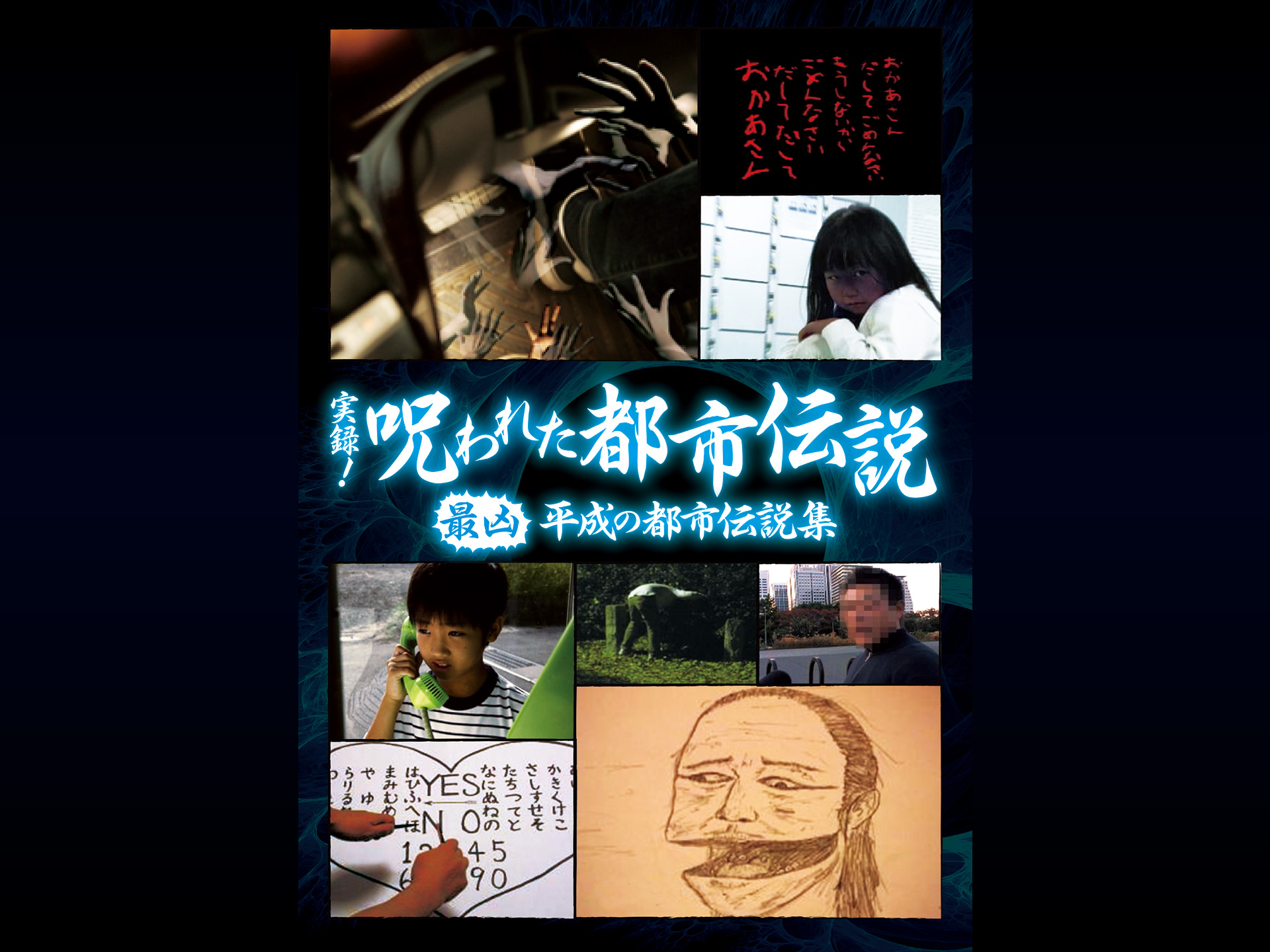 趣味 その他 実録 呪われた都市伝説 最凶 平成の都市伝説集 の動画 初月無料 動画配信サービスのビデオマーケット