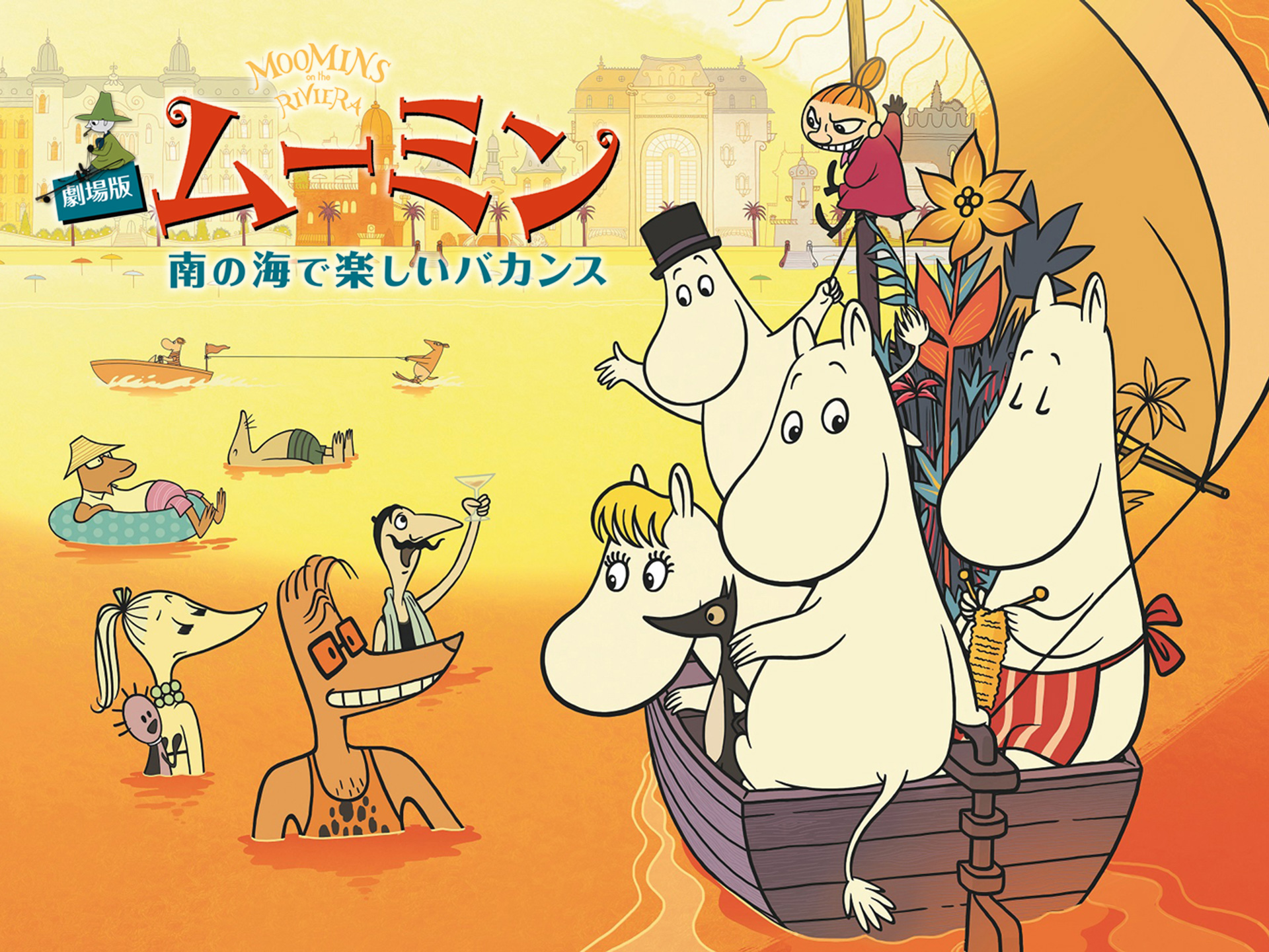 無料視聴あり アニメ 劇場版ムーミン 南の海で楽しいバカンス の動画 初月無料 動画配信サービスのビデオマーケット