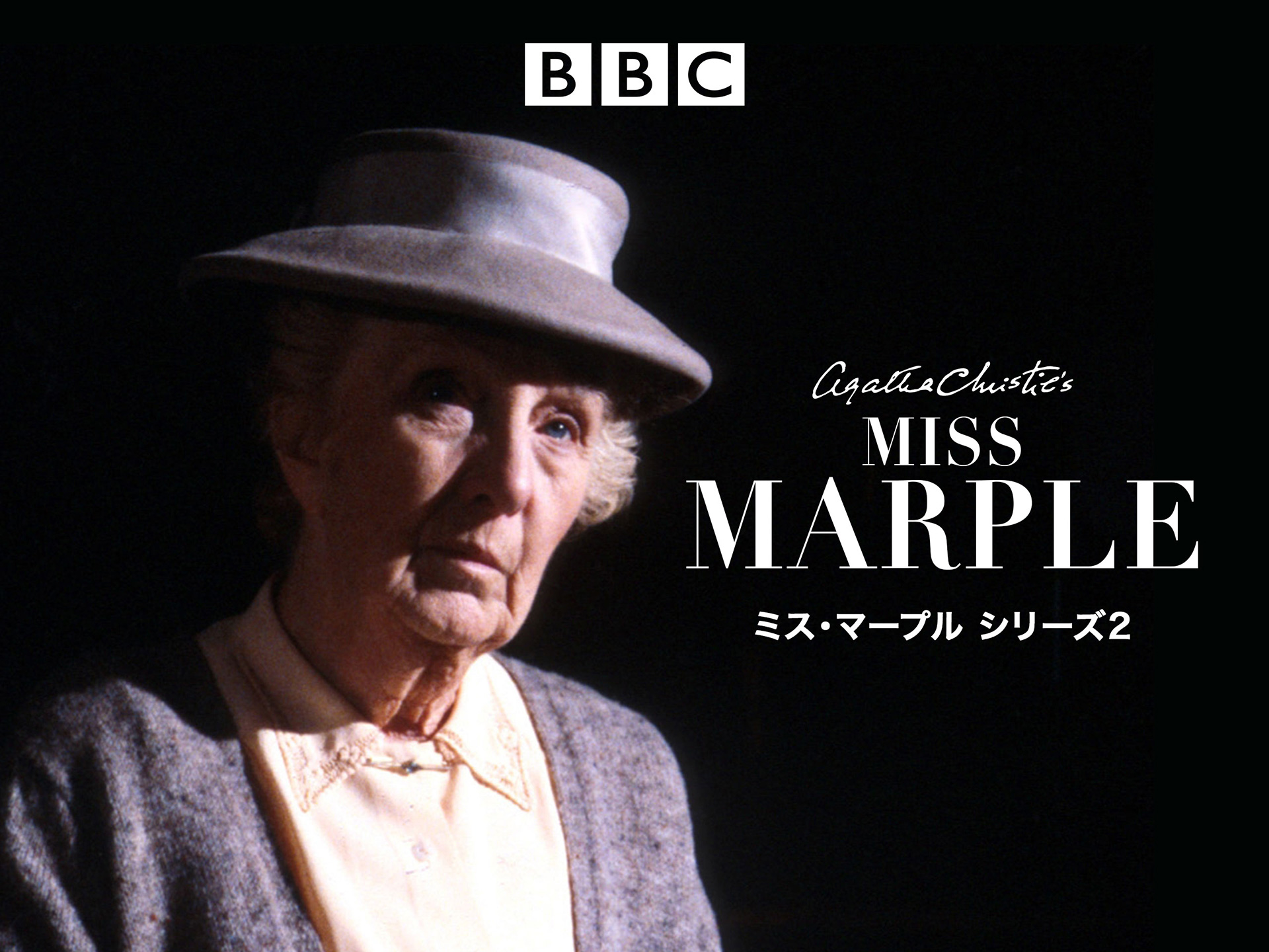 ドラマ『ミス・マープル HDリマスター版 シリーズ2』の動画まとめ 【初月無料】動画配信サービスのビデオマーケット