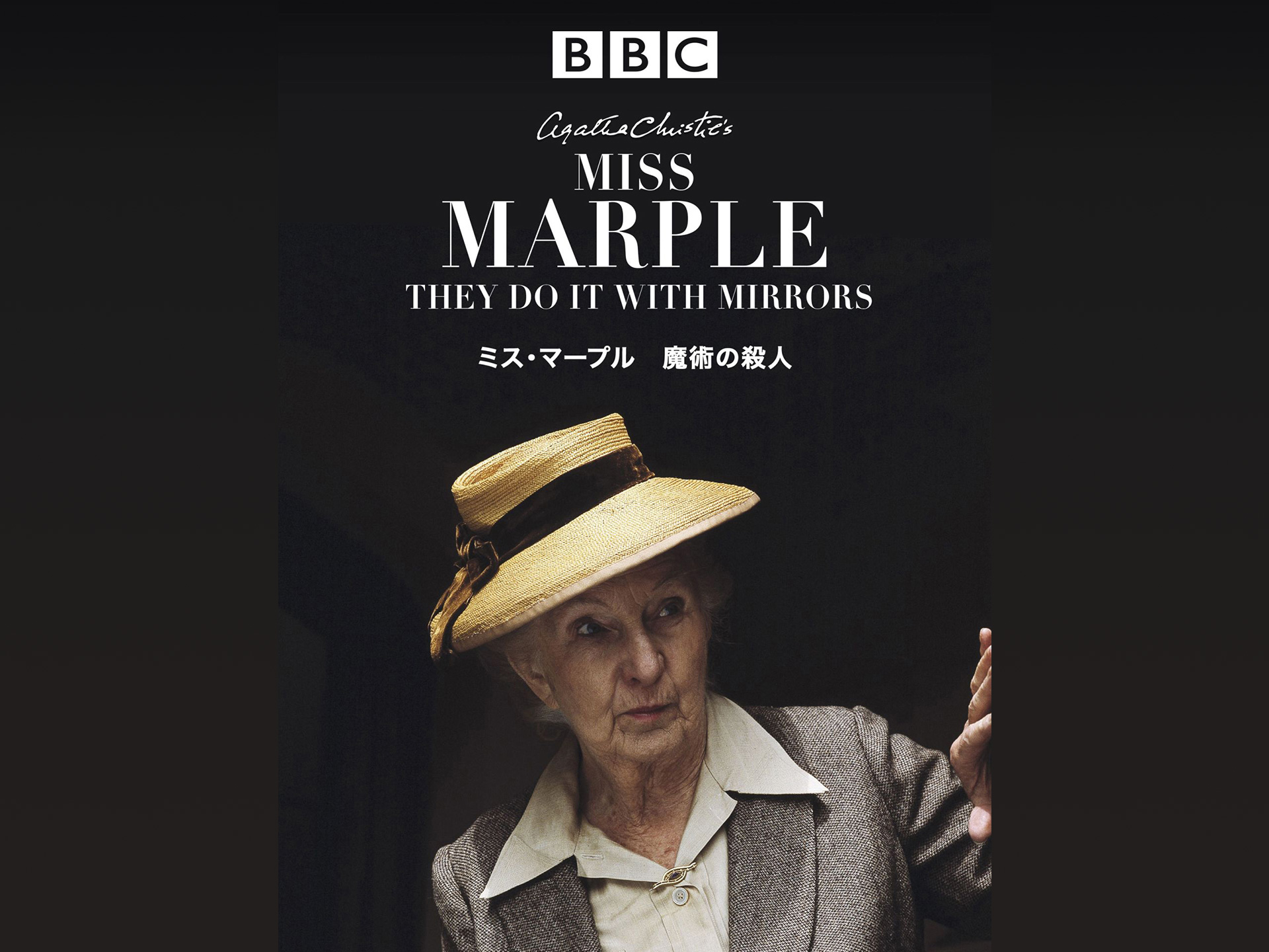 ドラマ ミス マープル Hdリマスター版 魔術の殺人 の動画 初月無料 動画配信サービスのビデオマーケット