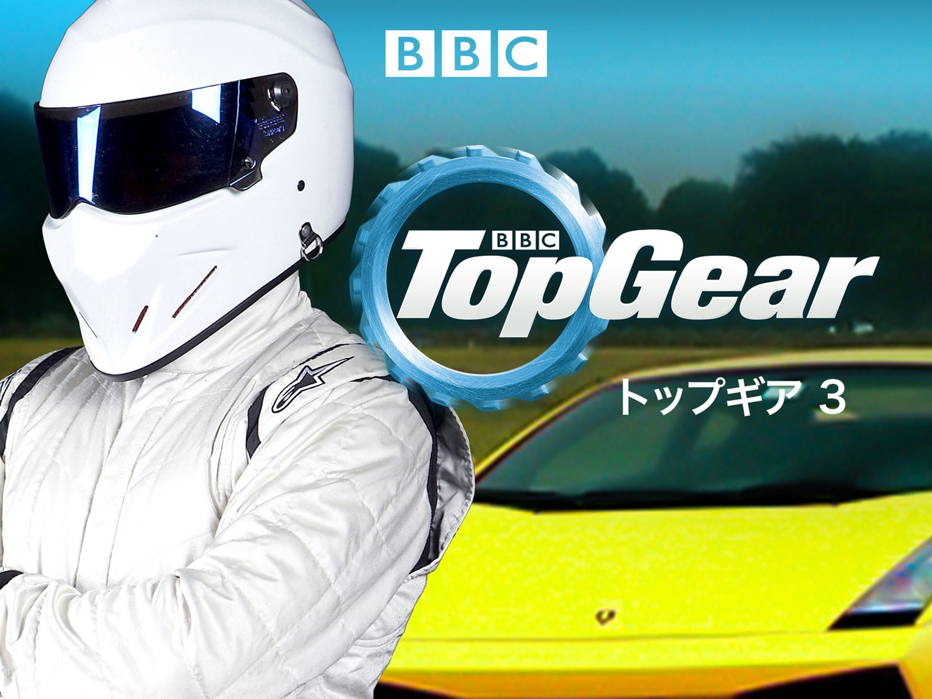 ドラマ トップギアシリーズ3 の動画まとめ 初月無料 動画配信サービスのビデオマーケット