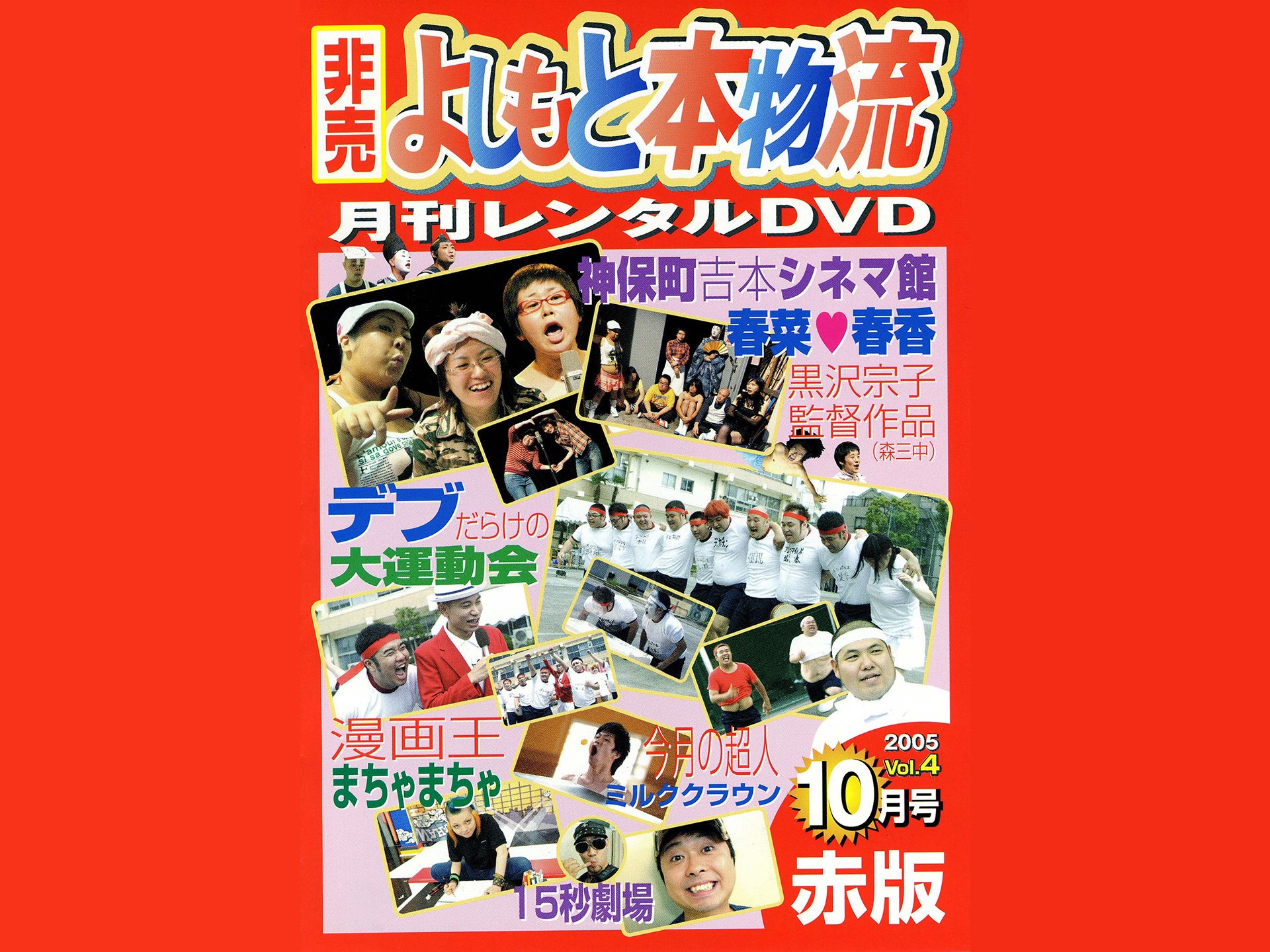 お笑い 月刊dvd 配信用 よしもと本物流 赤版 10月号 の動画 初月無料 動画配信サービスのビデオマーケット