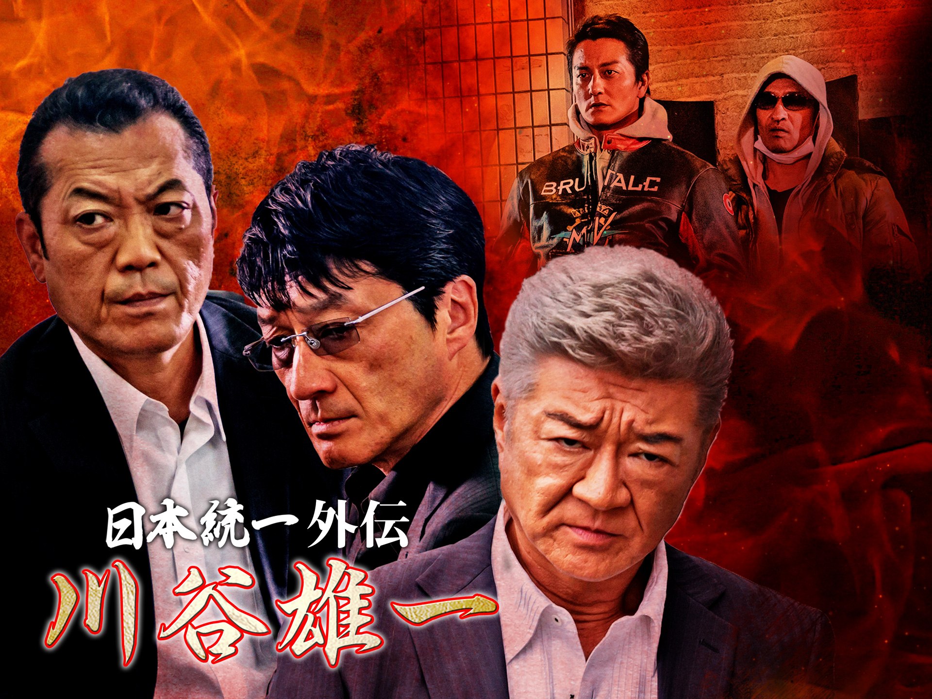 ドラマ 川谷雄一 日本統一外伝 の動画まとめ 初月無料 動画配信サービスのビデオマーケット