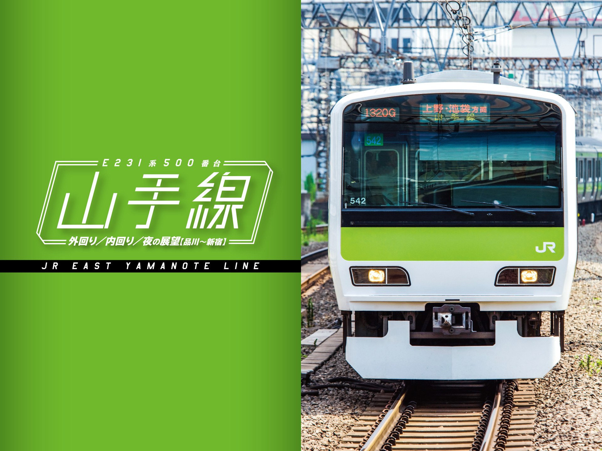 趣味 その他 山手線 E231系500番台 の動画 初月無料 動画配信サービスのビデオマーケット