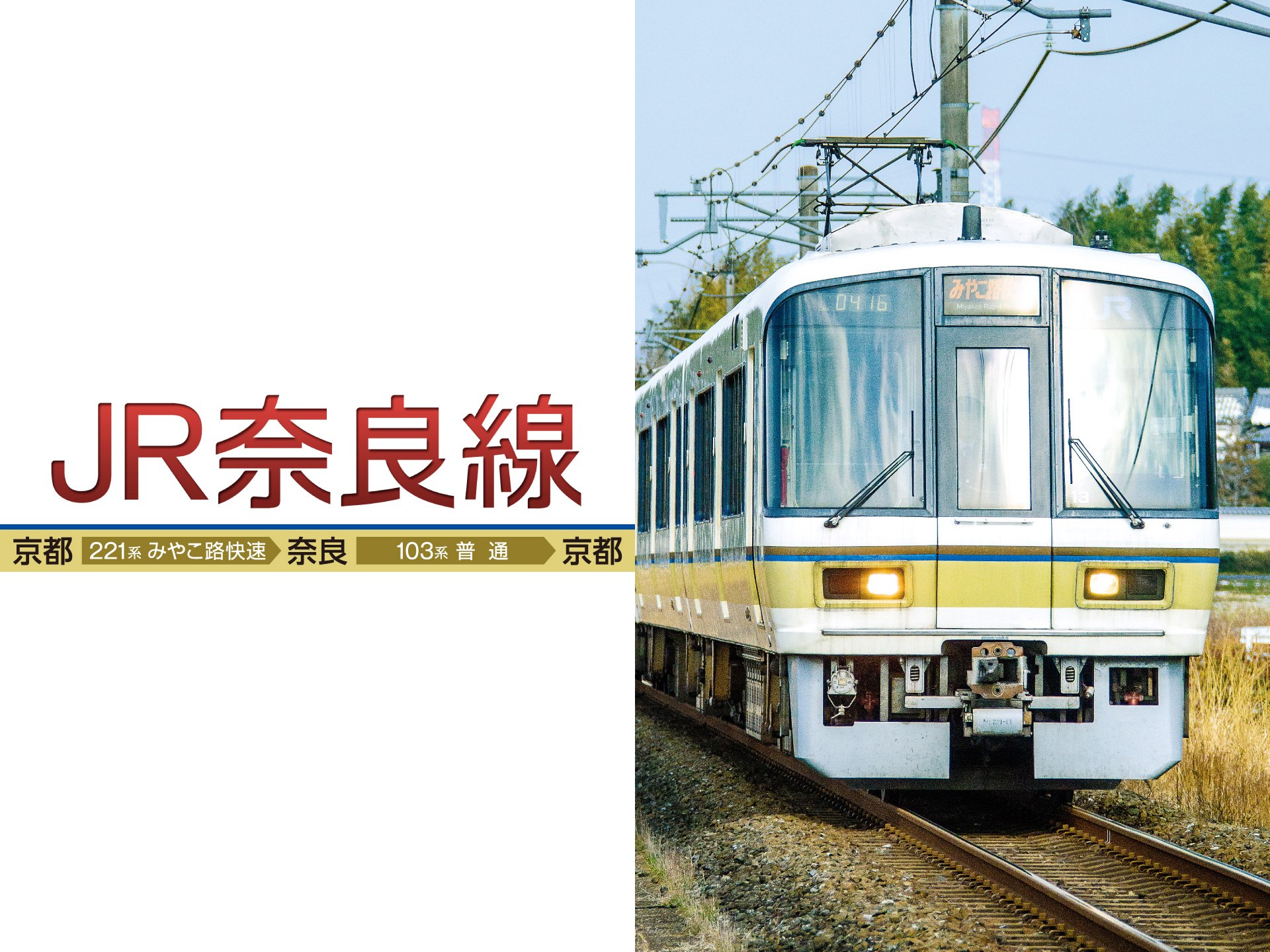 奈良 線 jr