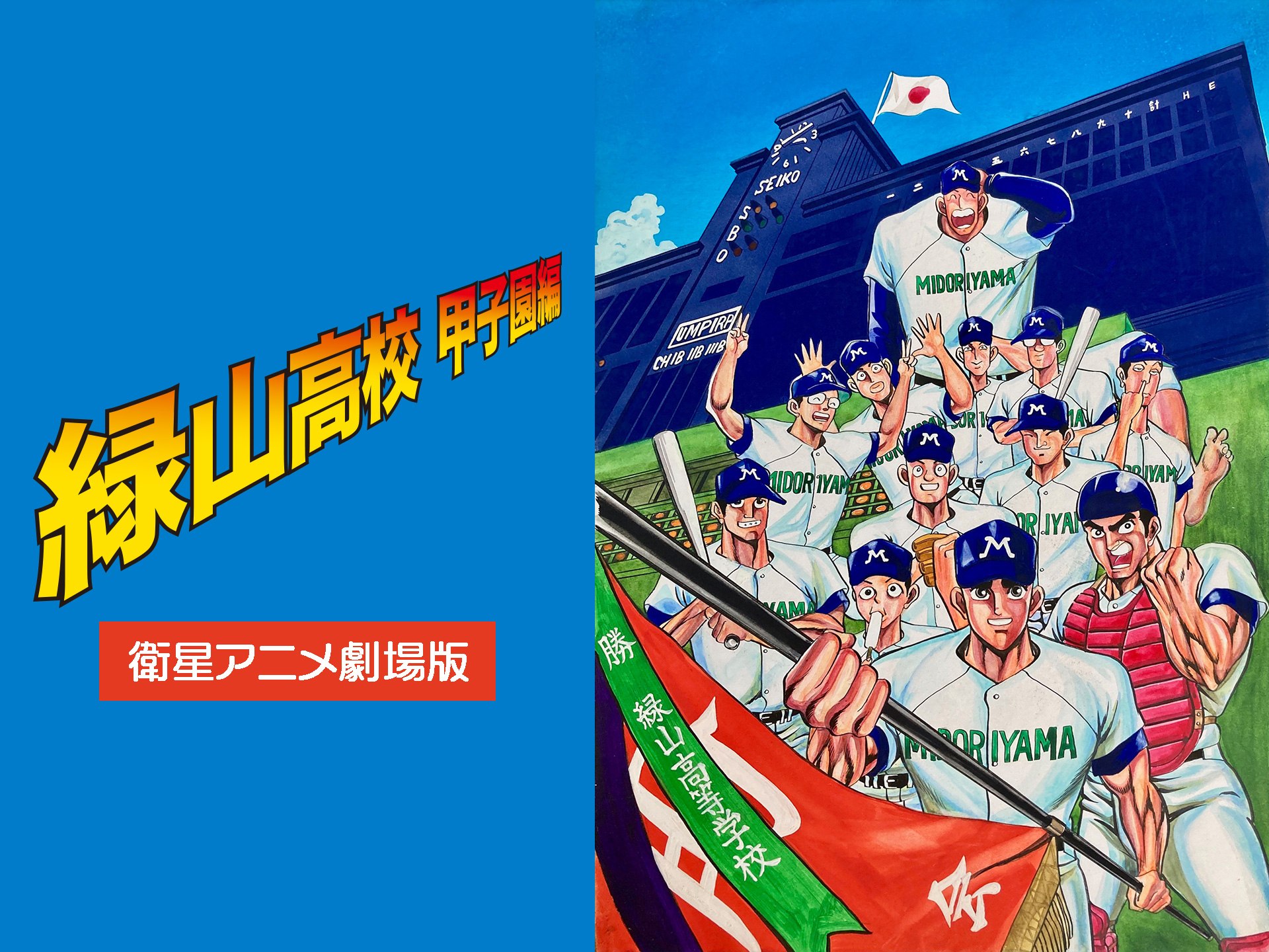 アニメ 緑山高校甲子園編 衛星アニメ劇場版 の動画まとめ 初月無料 動画配信サービスのビデオマーケット