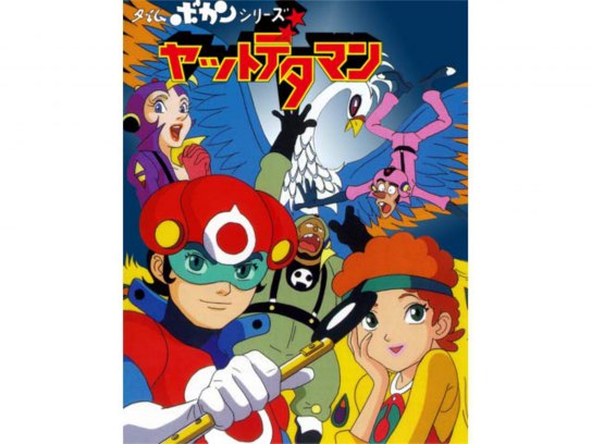 無料視聴あり アニメ タイムボカンシリーズ ヤットデタマン の動画まとめ 初月無料 動画配信サービスのビデオマーケット
