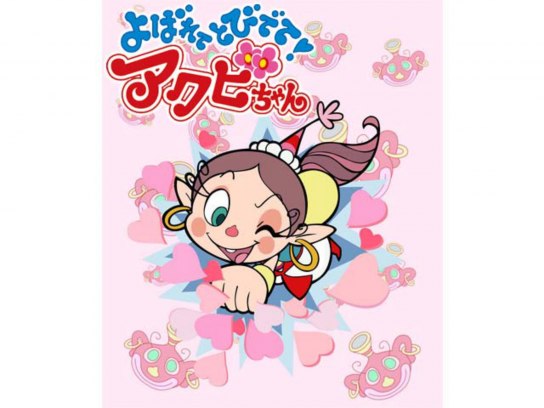 無料視聴あり アニメ よばれてとびでて アクビちゃん の動画まとめ 初月無料 動画配信サービスのビデオマーケット