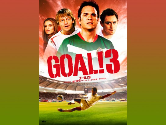 無料視聴あり 映画 Goal 3 Step3 ワールドカップの友情 の動画 初月無料 動画配信サービスのビデオマーケット