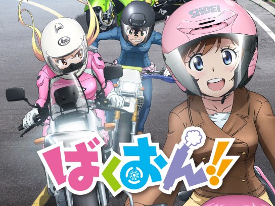 アニメ ばくおん の動画まとめ 初月無料 動画配信サービスのビデオマーケット