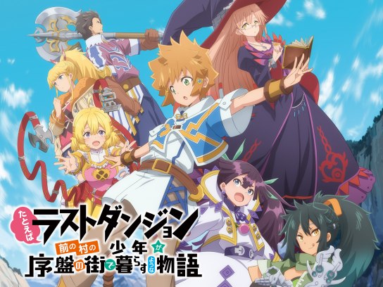 2ページ目 ファンタジー系アニメの見放題動画一覧 初月無料 動画配信サービスのビデオマーケット