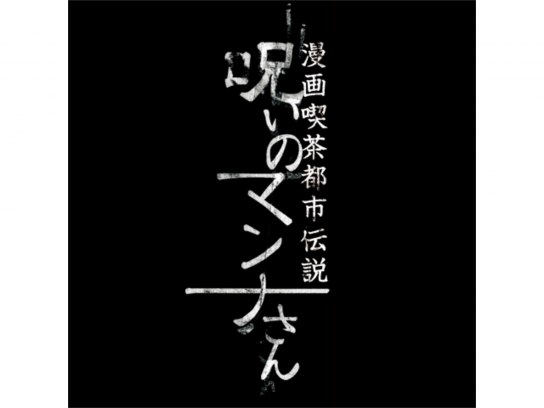 ドラマ 漫画喫茶都市伝説 呪いのマンナさん の動画まとめ 初月無料 動画配信サービスのビデオマーケット