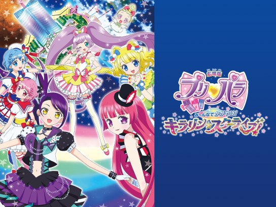 アニメ 劇場版プリパラみ んなでかがやけ キラリン スターライブ の動画 初月無料 動画配信サービスのビデオマーケット